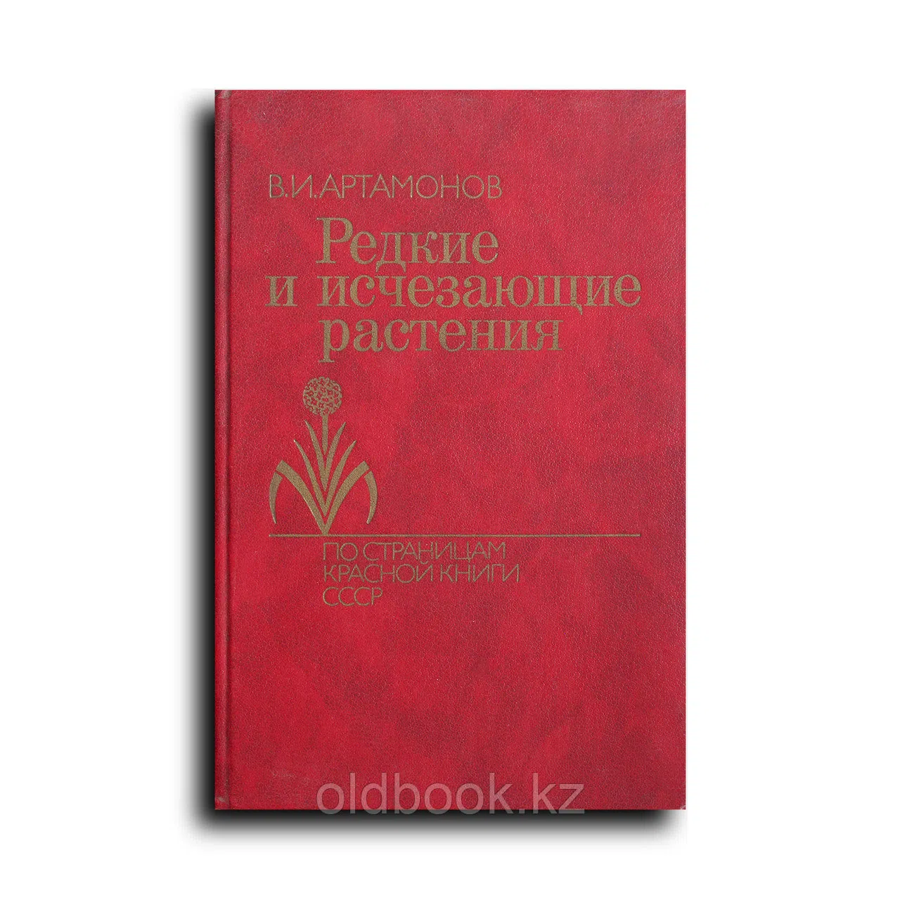 Артамонов Вадим. Редкие и исчезающие растения. Книга первая