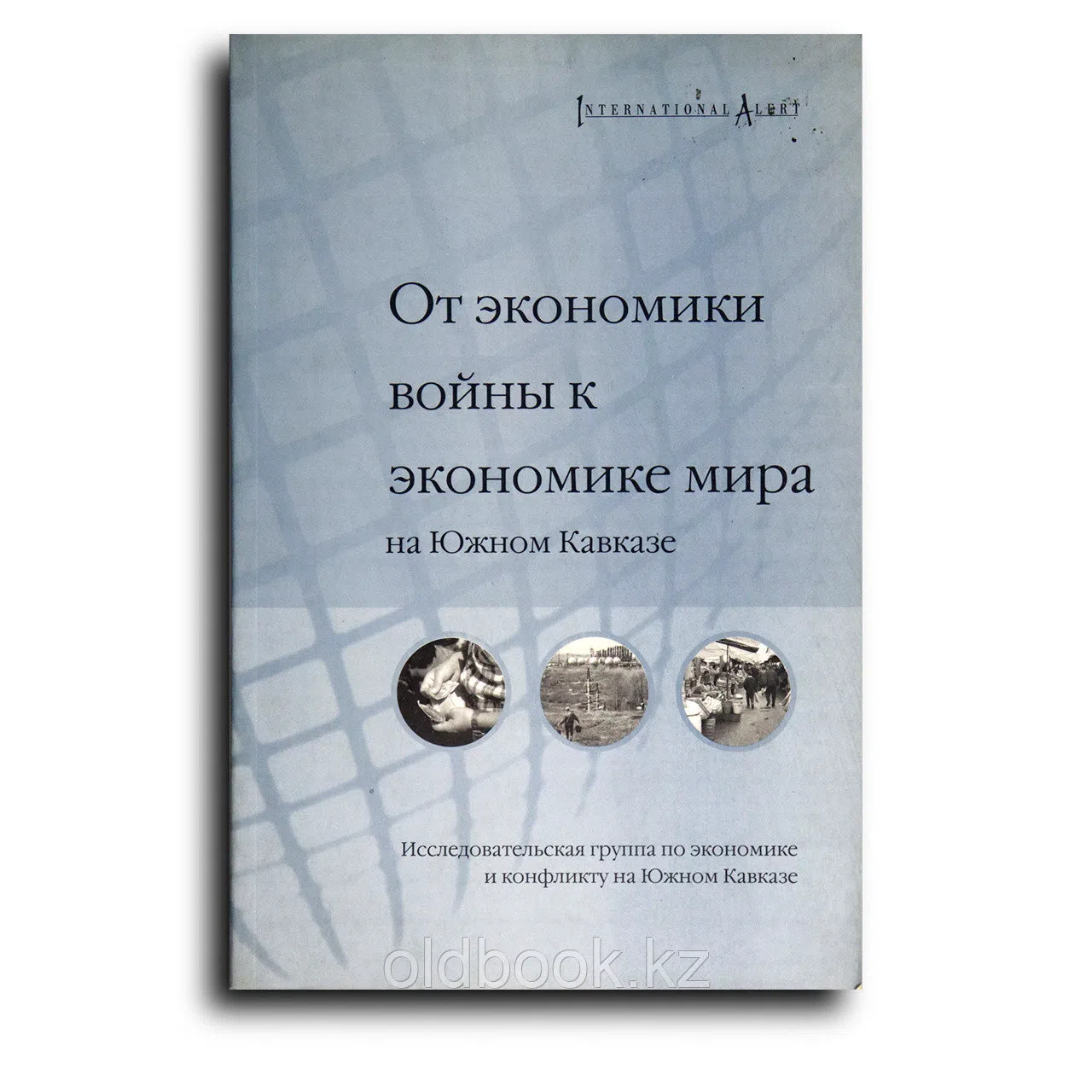 . От экономики войны к экономике мира на Южном Кавказе