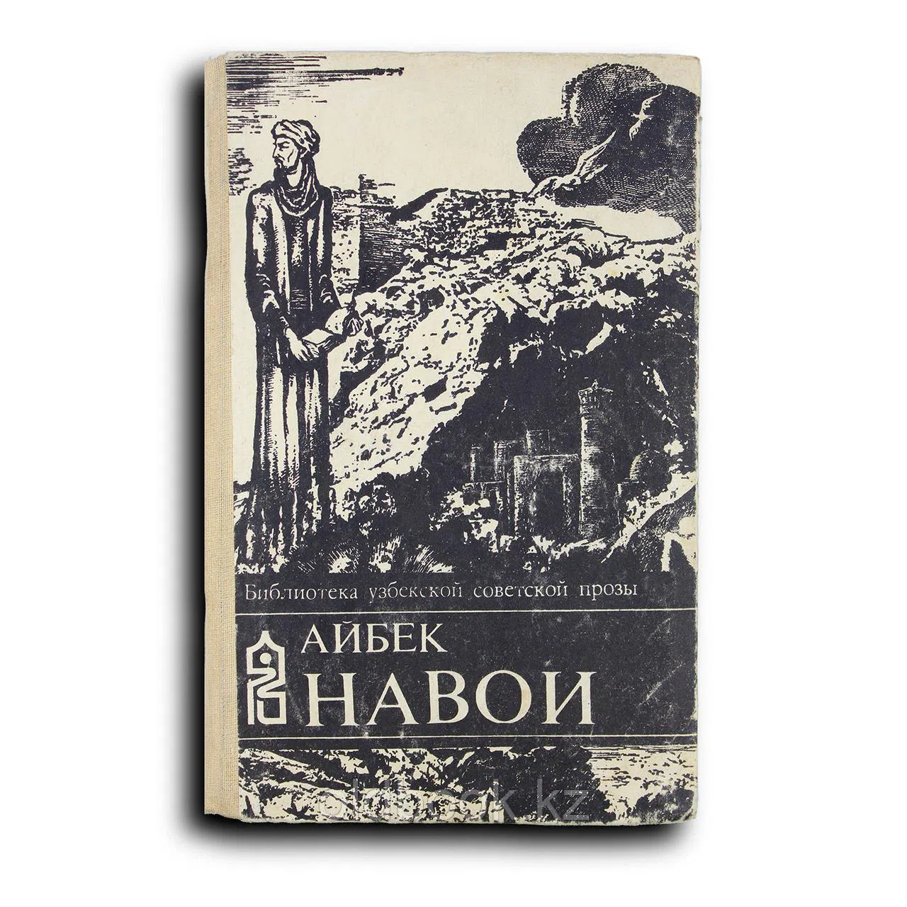 Айбек. Навои