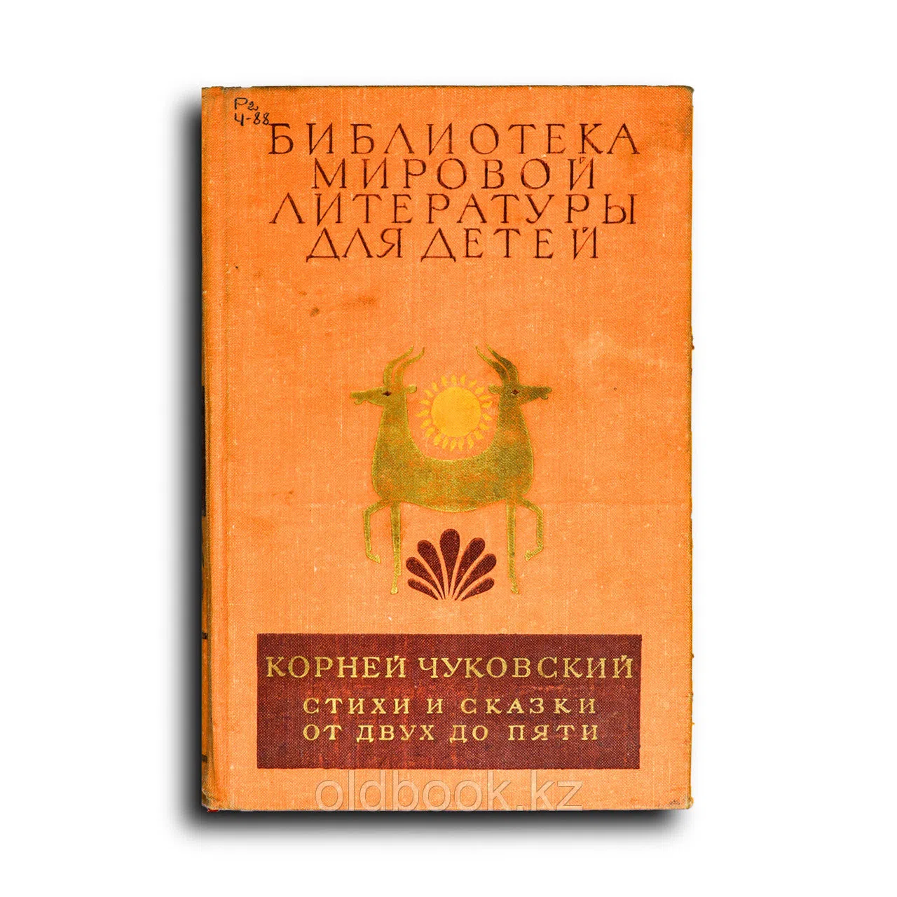 Чуковский Корней. Стихи и сказки. От двух до пяти