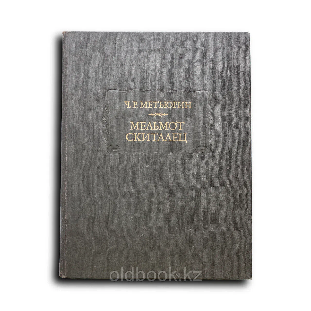 Мельмот Скиталец
