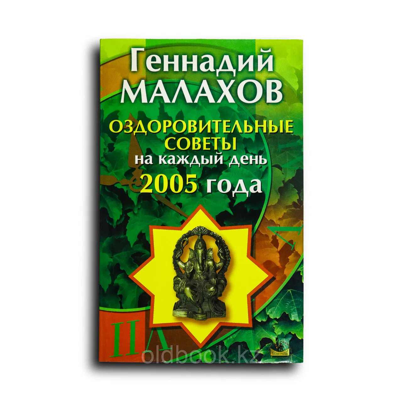 Малахов Геннадий. Оздоровительные советы нa каждый день 2005 года