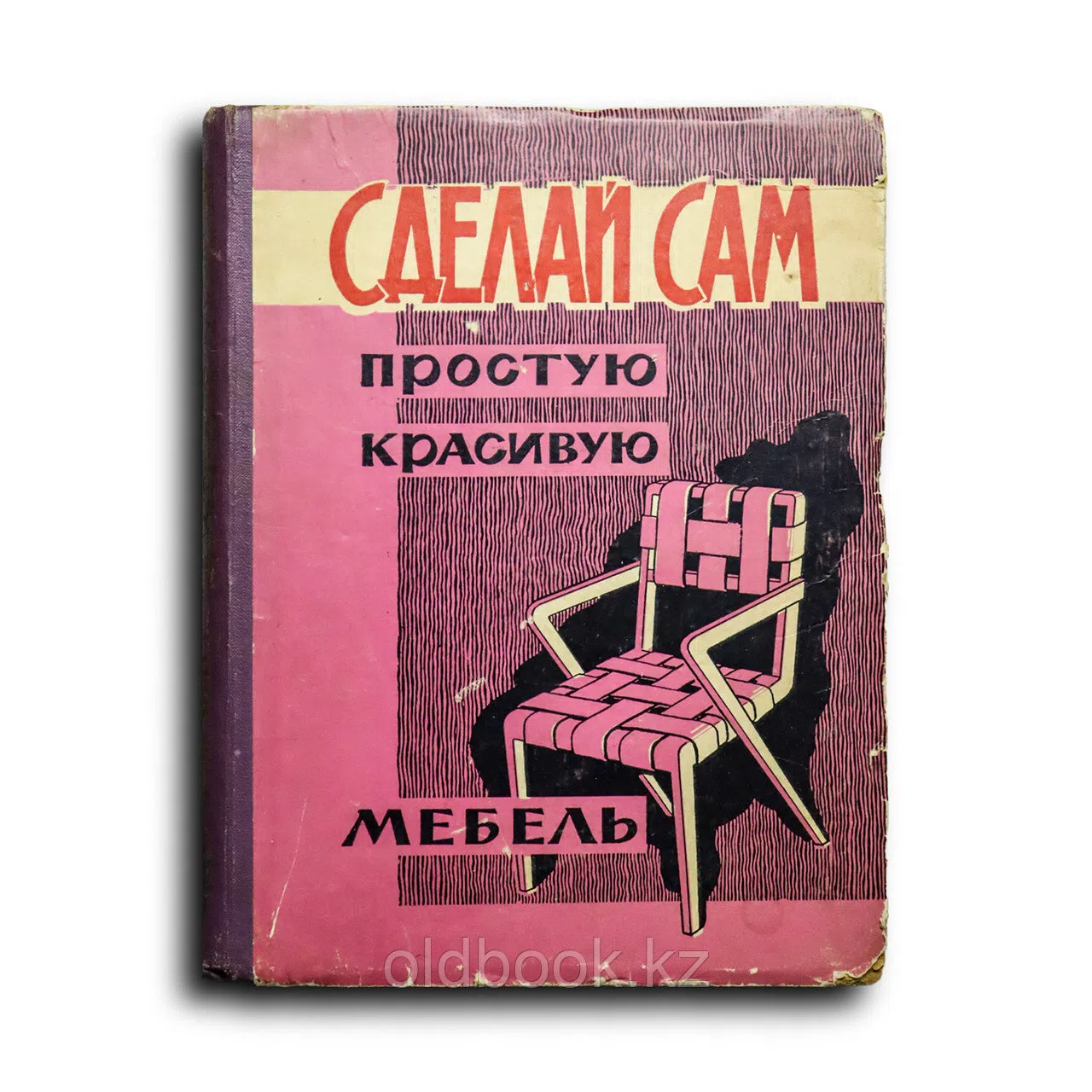 Уразбаев Б. У. Сделай сам простую красивую мебель