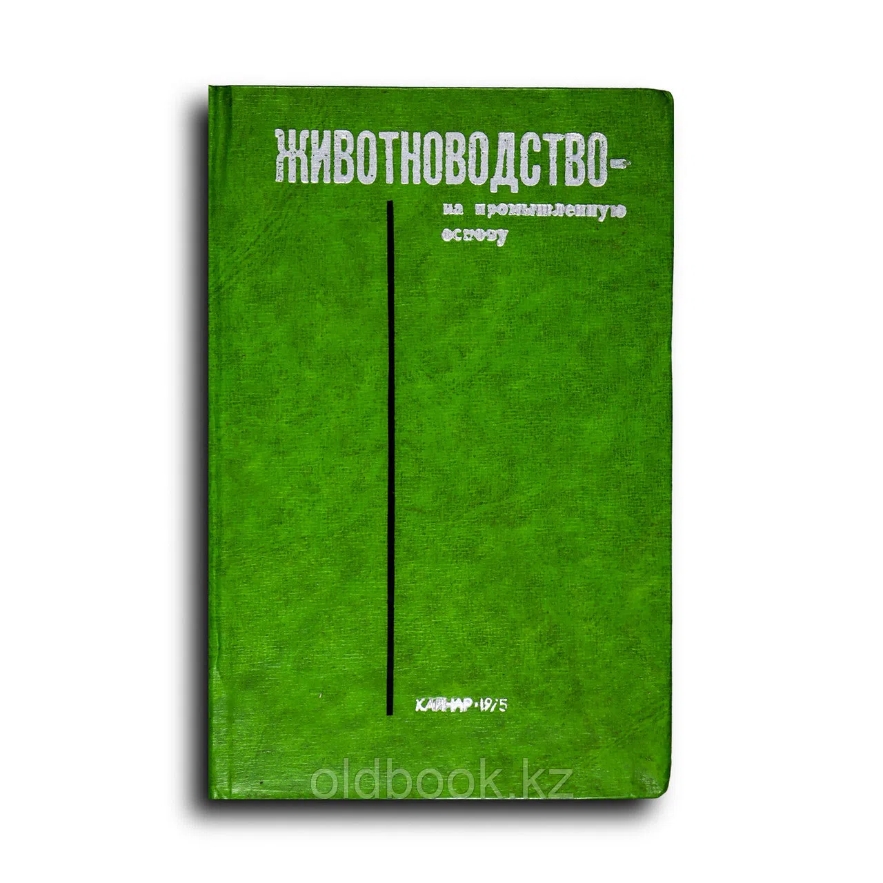 Коллектив авторов. Животноводство — на промышленную основу