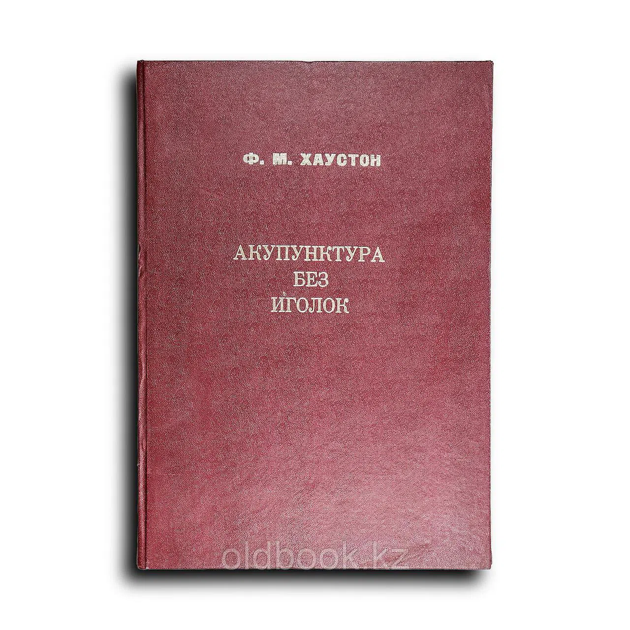 Хаустон Ф. М.. Акупунктура без иголок