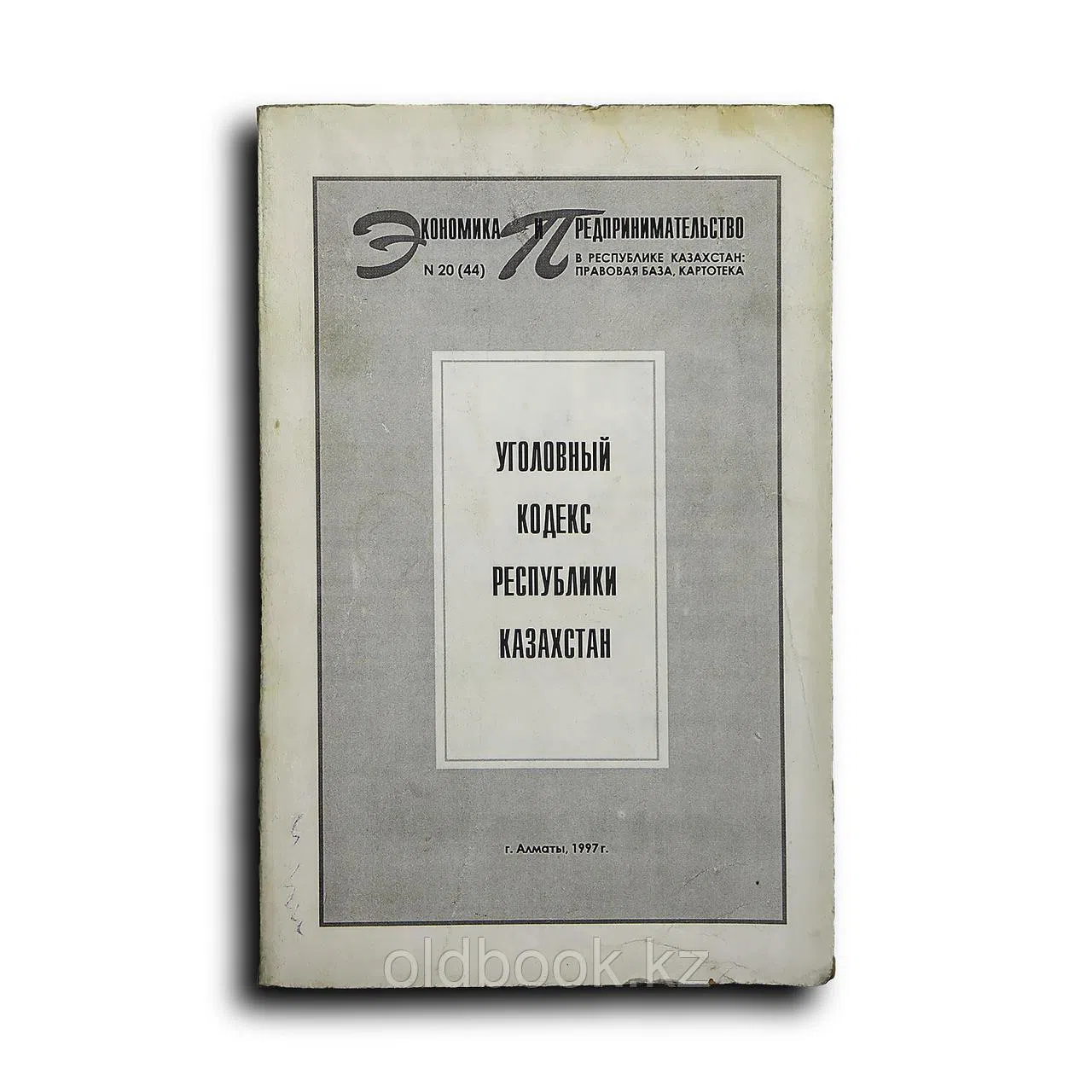 . Уголовный кодекс Республики Казахстан