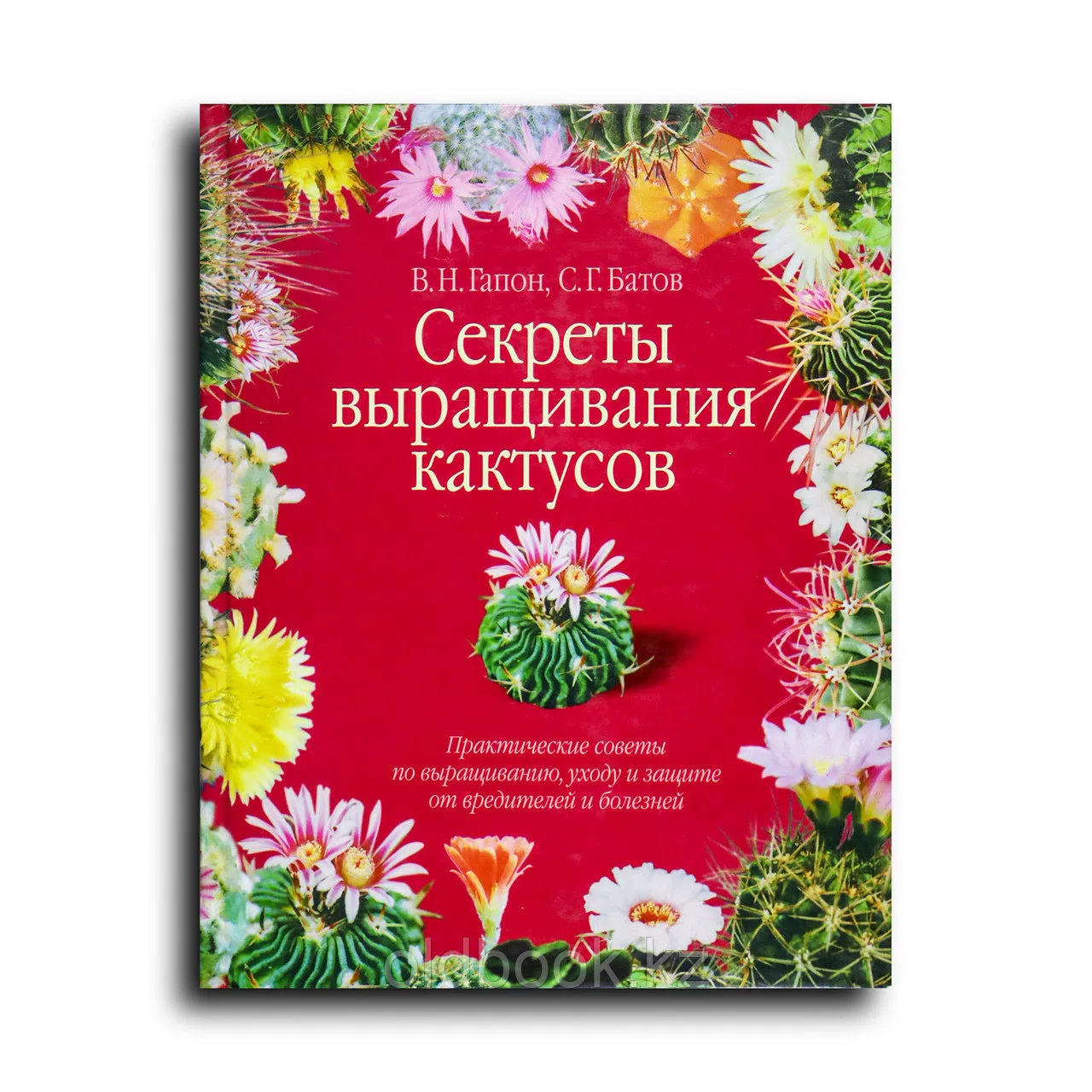 Батов С.Г.. Секреты выращивания кактусов