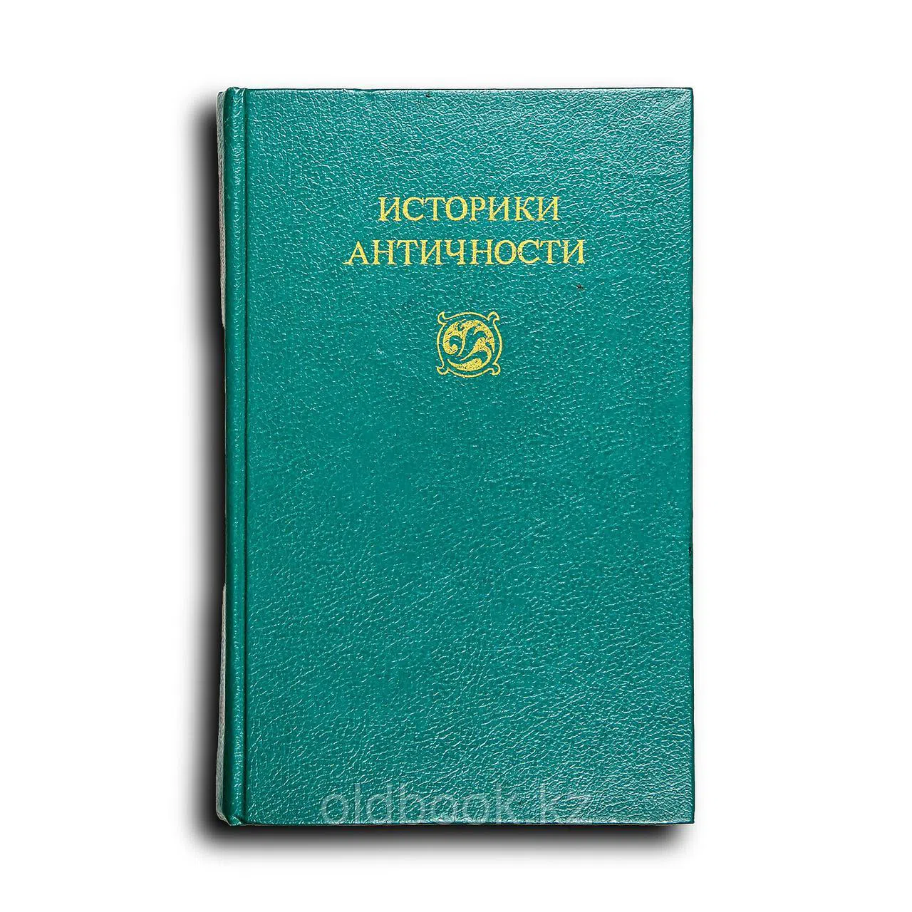 Томашевская Мария Николаевна. Историки античности. В двух томах. Том второй. Древний Рим