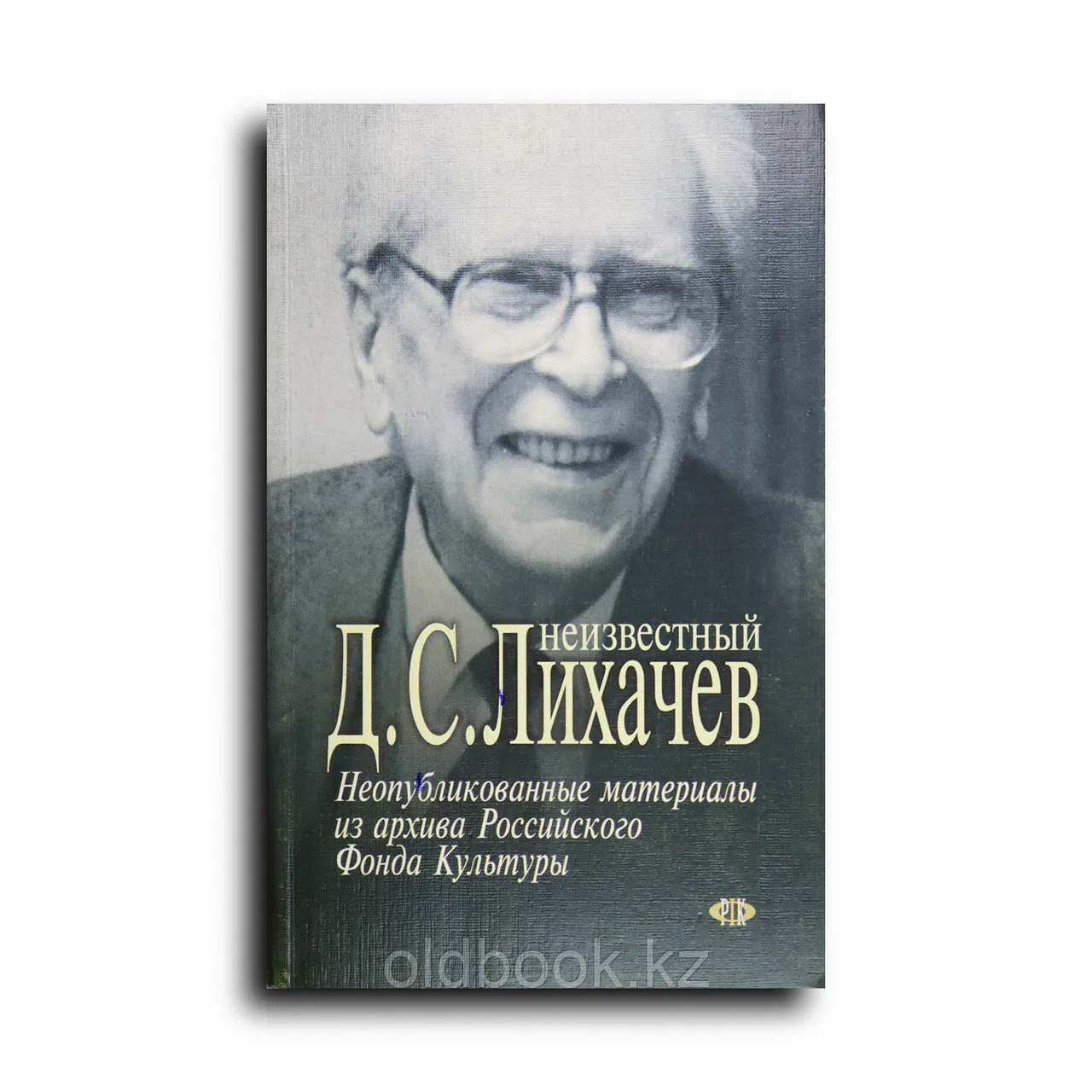 Неизвестный Лихачёв. Неопубликованные материалы из архива Российского фонда культуры
