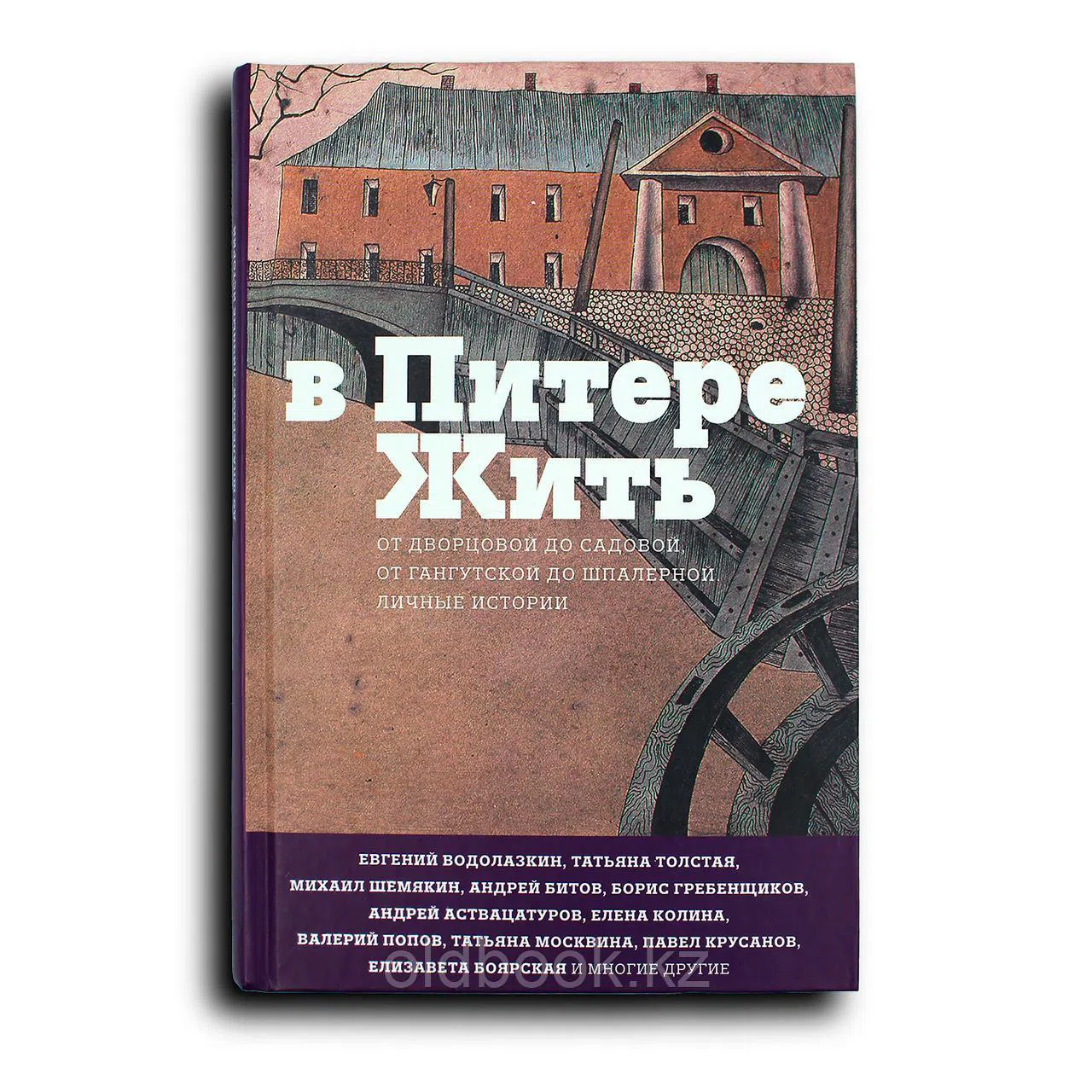 Коллектив авторов. В Питере жить. От Дворцовой до Садовой, от Гангутской до Шпалерной. Личные истории