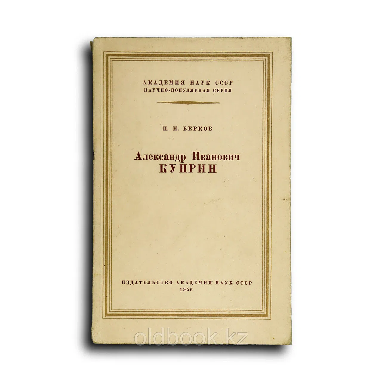 Берков Павел. Александр Иванович Куприн