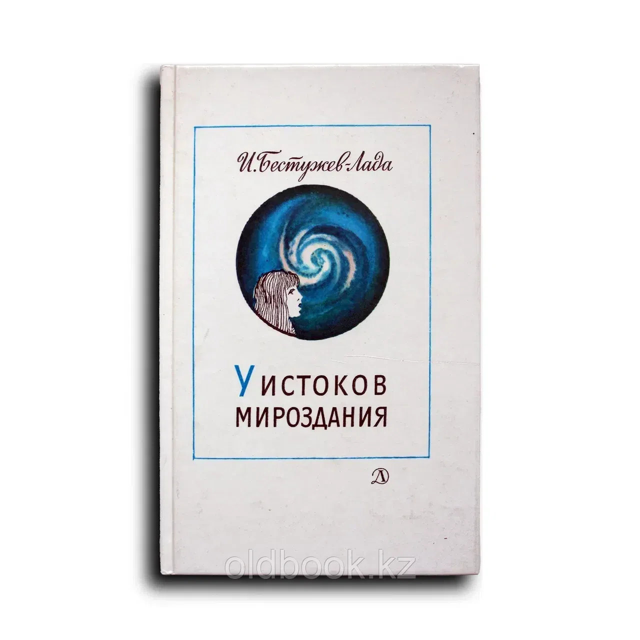 Бестужев-Лада Игорь. У истоков мироздания