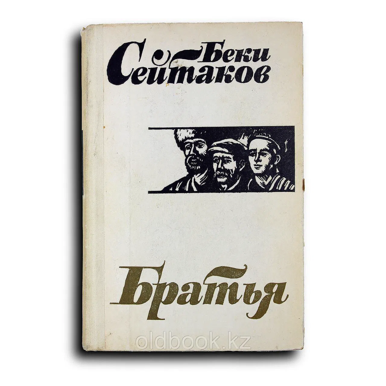 Сейтаков Беки. Братья