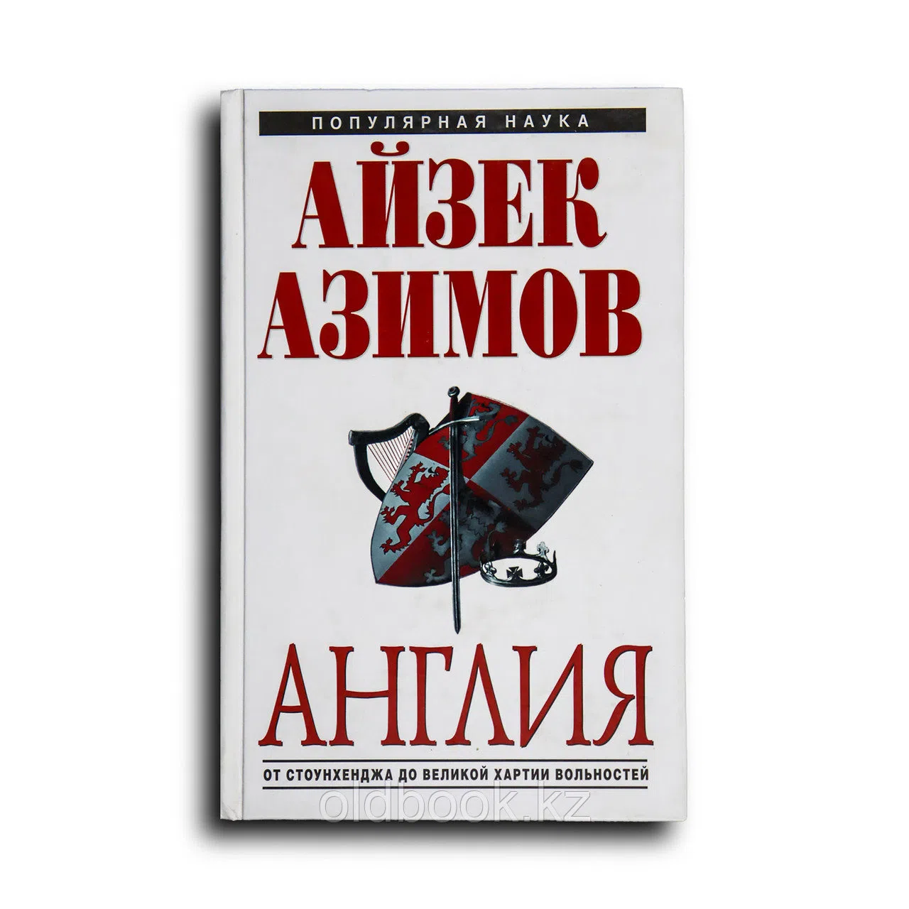 Азимов Айзек. Англия. От Стоунхенджа до Великой хартии вольностей
