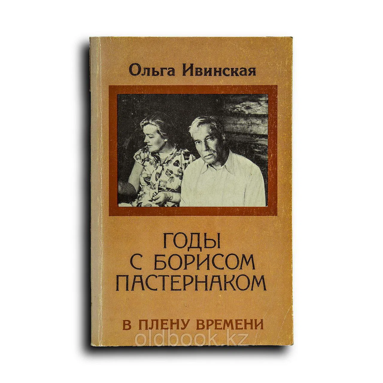 Ивинская Ольга. Годы с Борисом Пастернаком. В плену времени