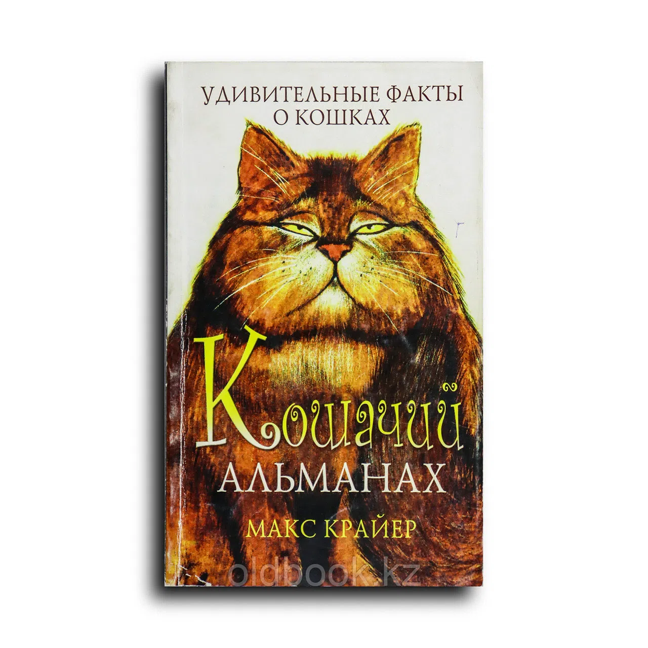 Крайер Макс. Кошачий альманах. Удивительные факты о кошках