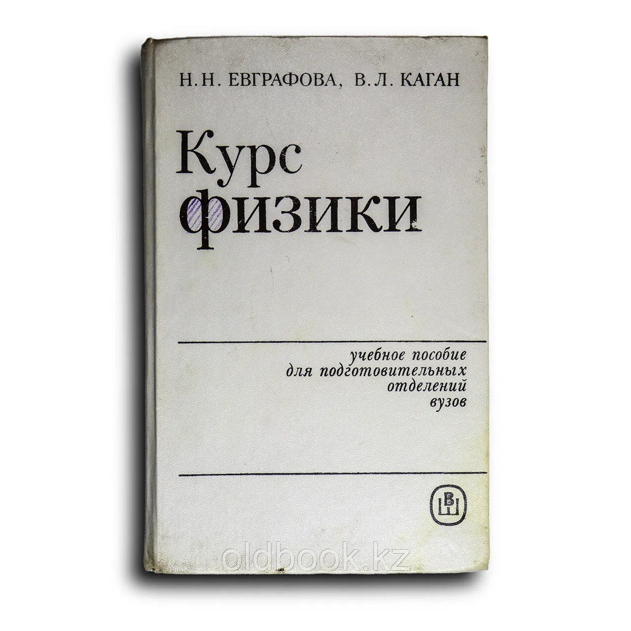 Евграфова Надежда. Курс физики для подготовительных отделений вузов