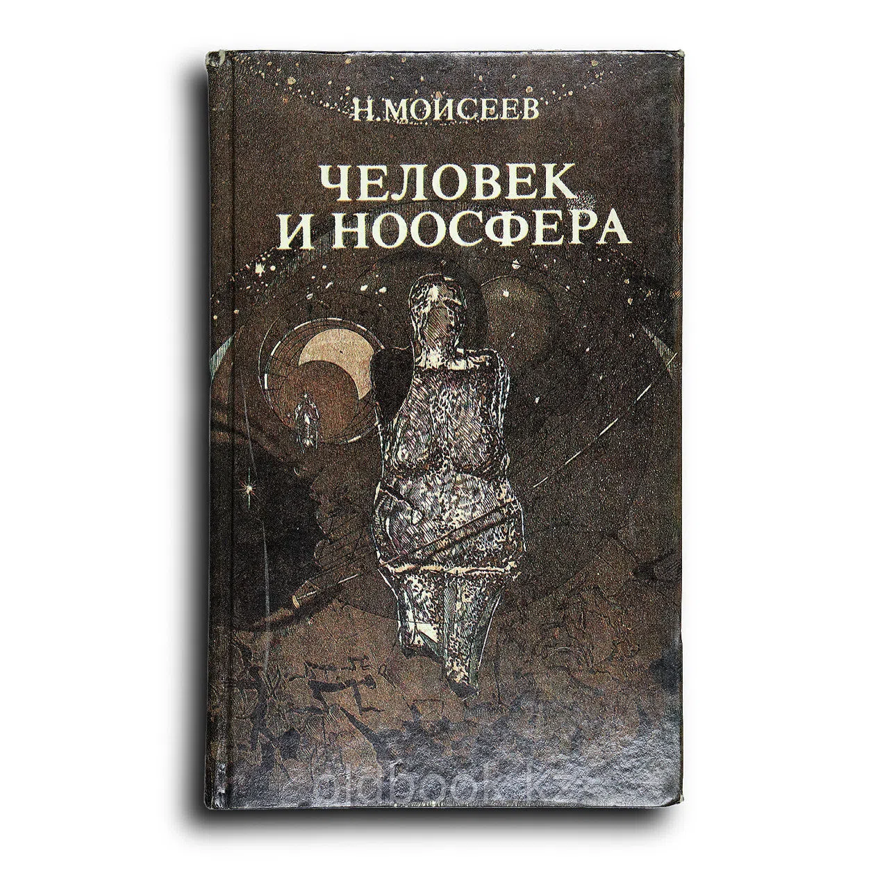 Моисеев Никита. Человек и ноосфера