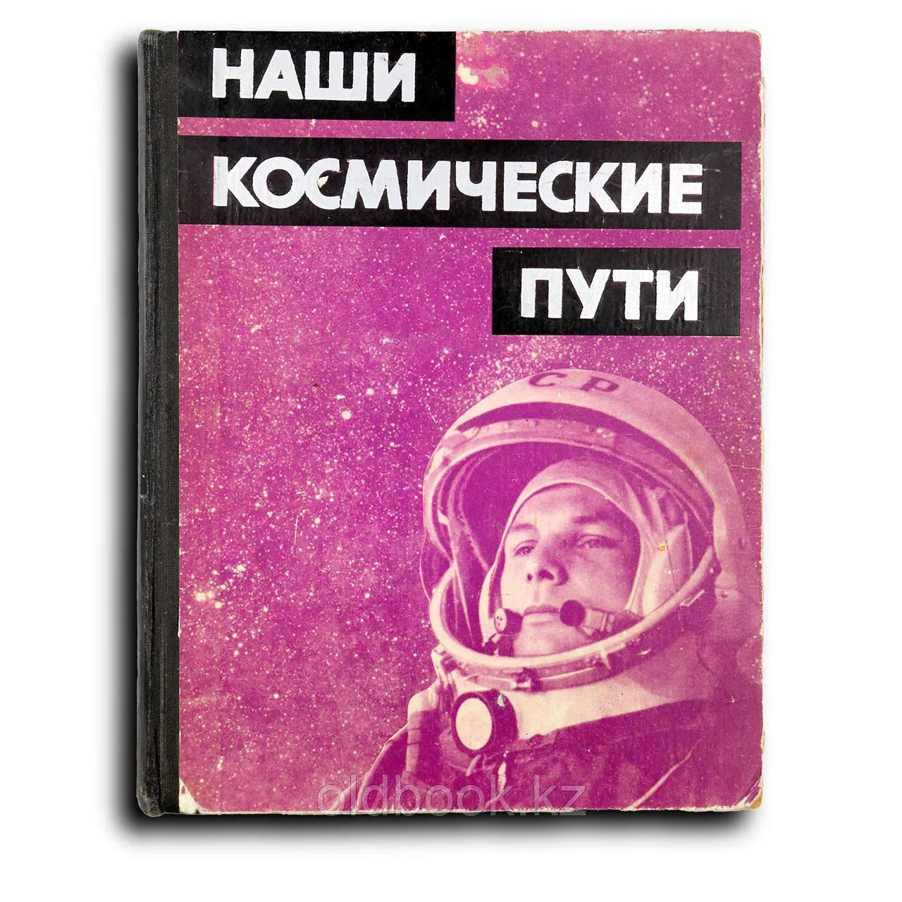 Наши космические пути