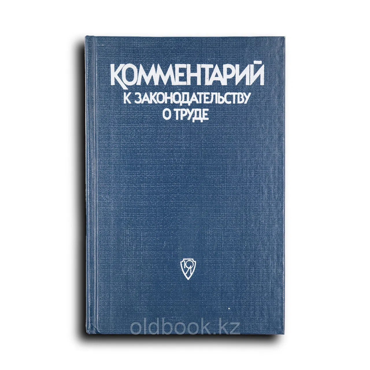 Коллектив авторов. Комментарий к законодательству о труде