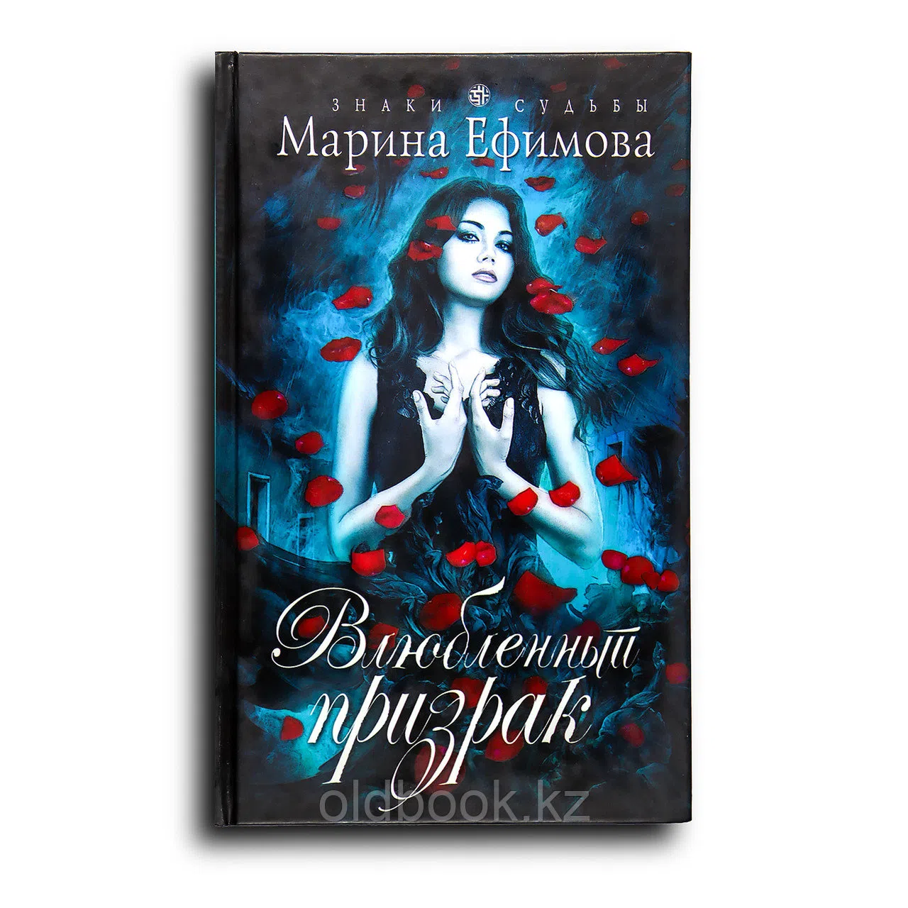 Ефимова Марина. Влюбленный призрак