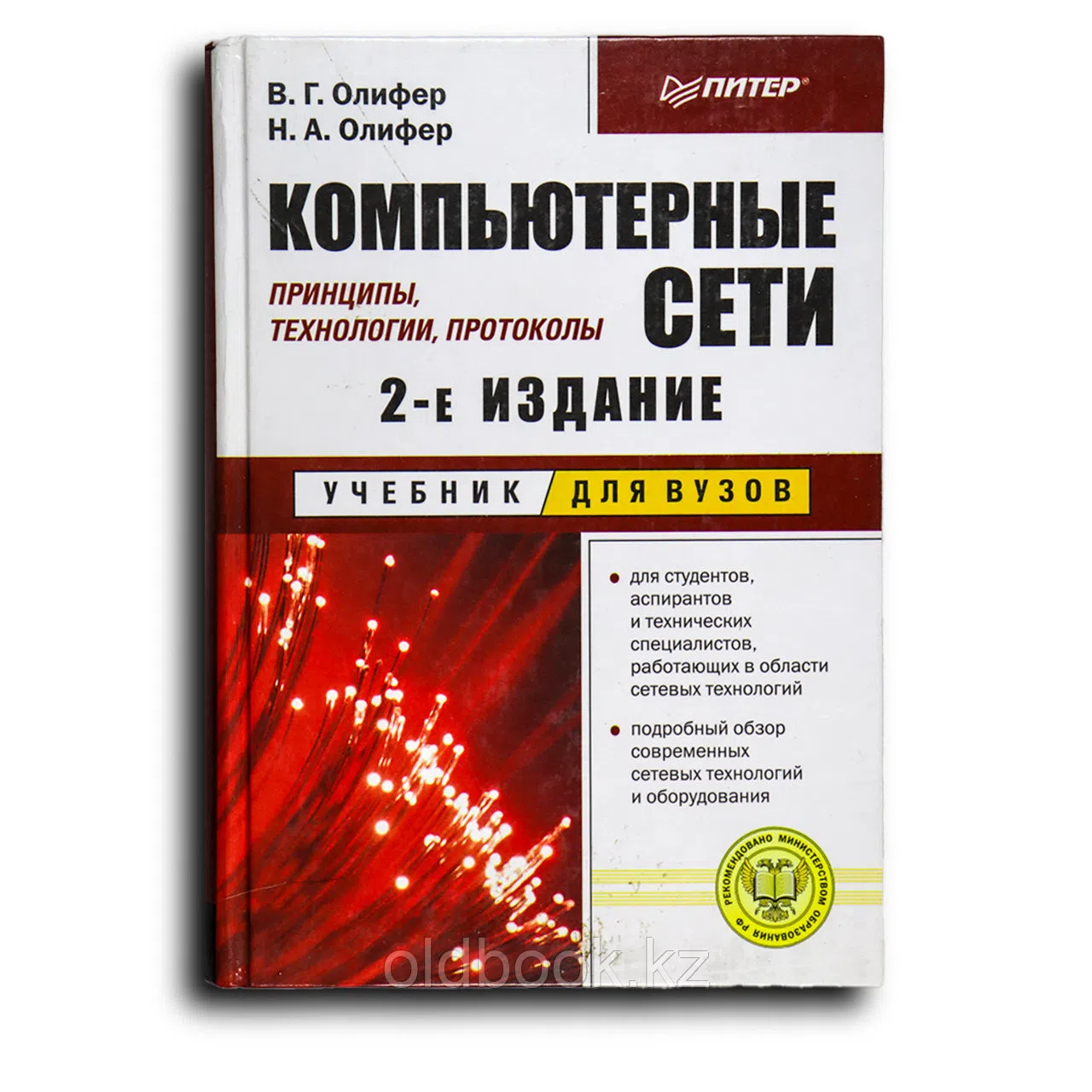 Олифер Наталья. Компьютерные сети. Принципы, технологии, протоколы