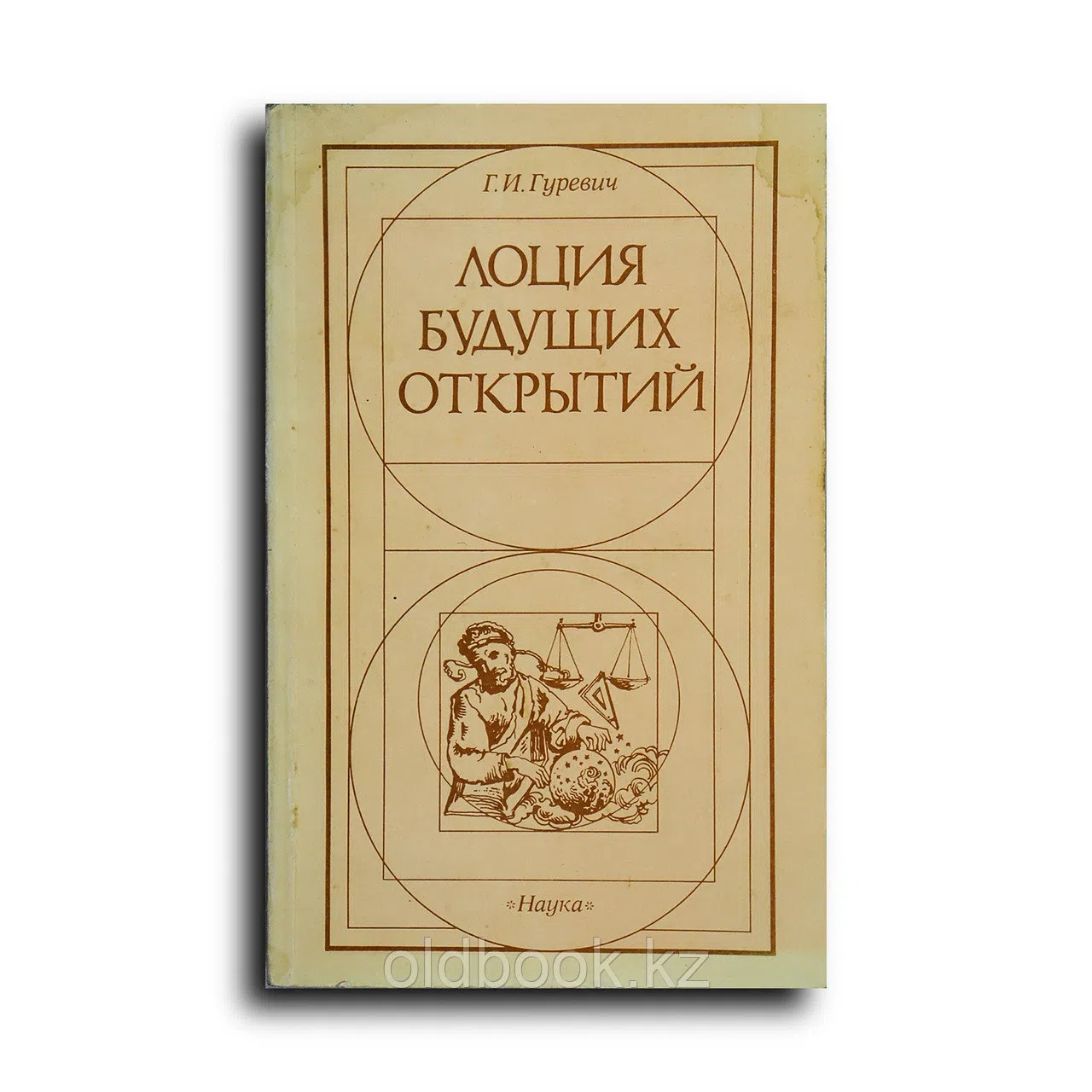 Гуревич Георгий. Лоция будущих открытий. Книга обо всем