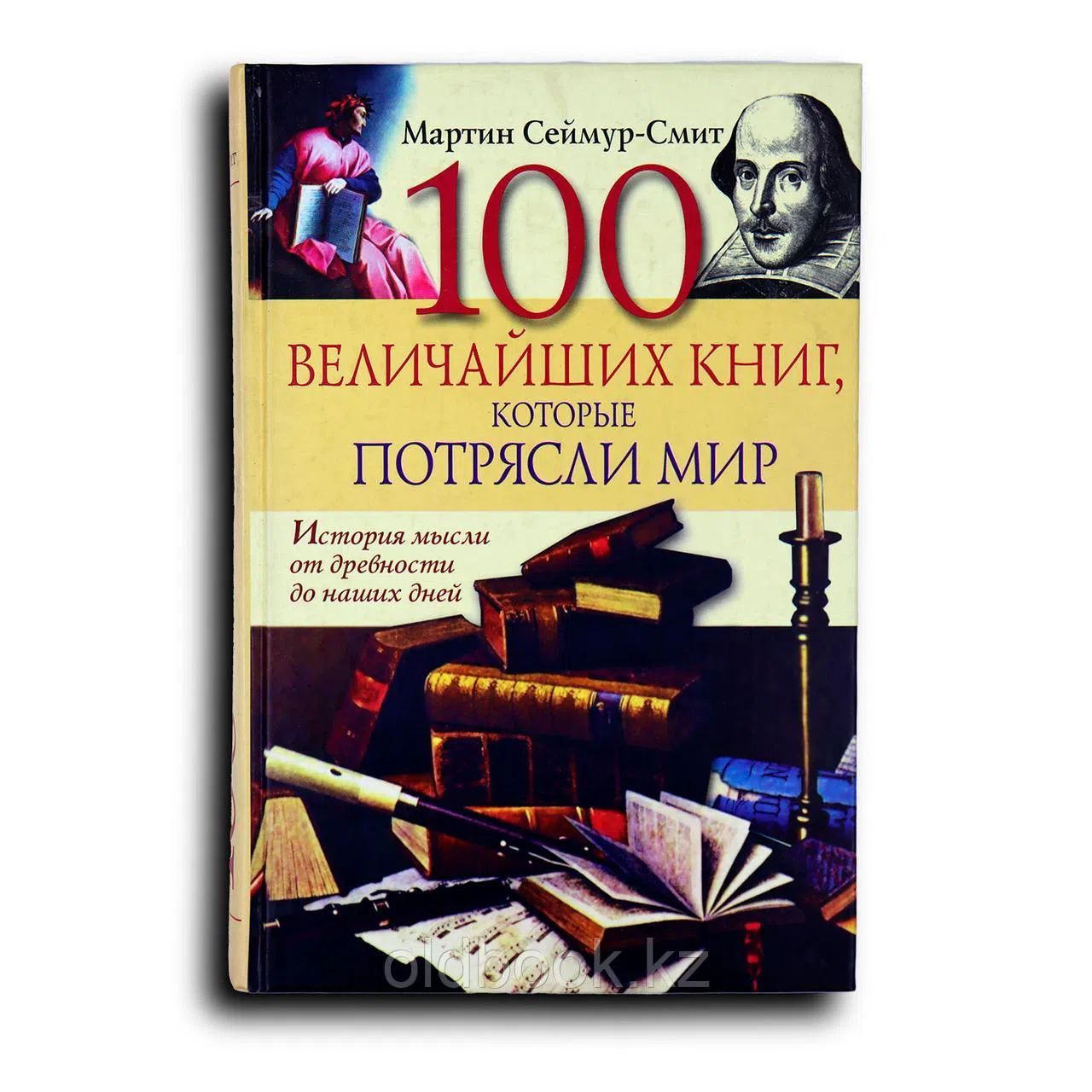 Сеймур-Смит Мартин. 100 величайших книг, которые потрясли мир. История мысли от древности до наших дней