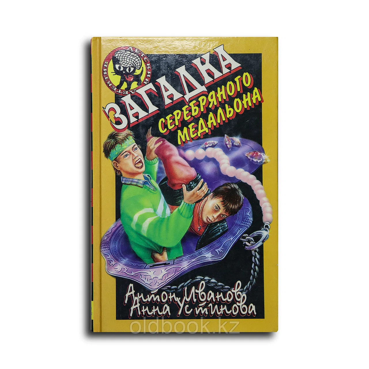 Иванов Антон, Устинова Анна. Загадка серебряного медальона
