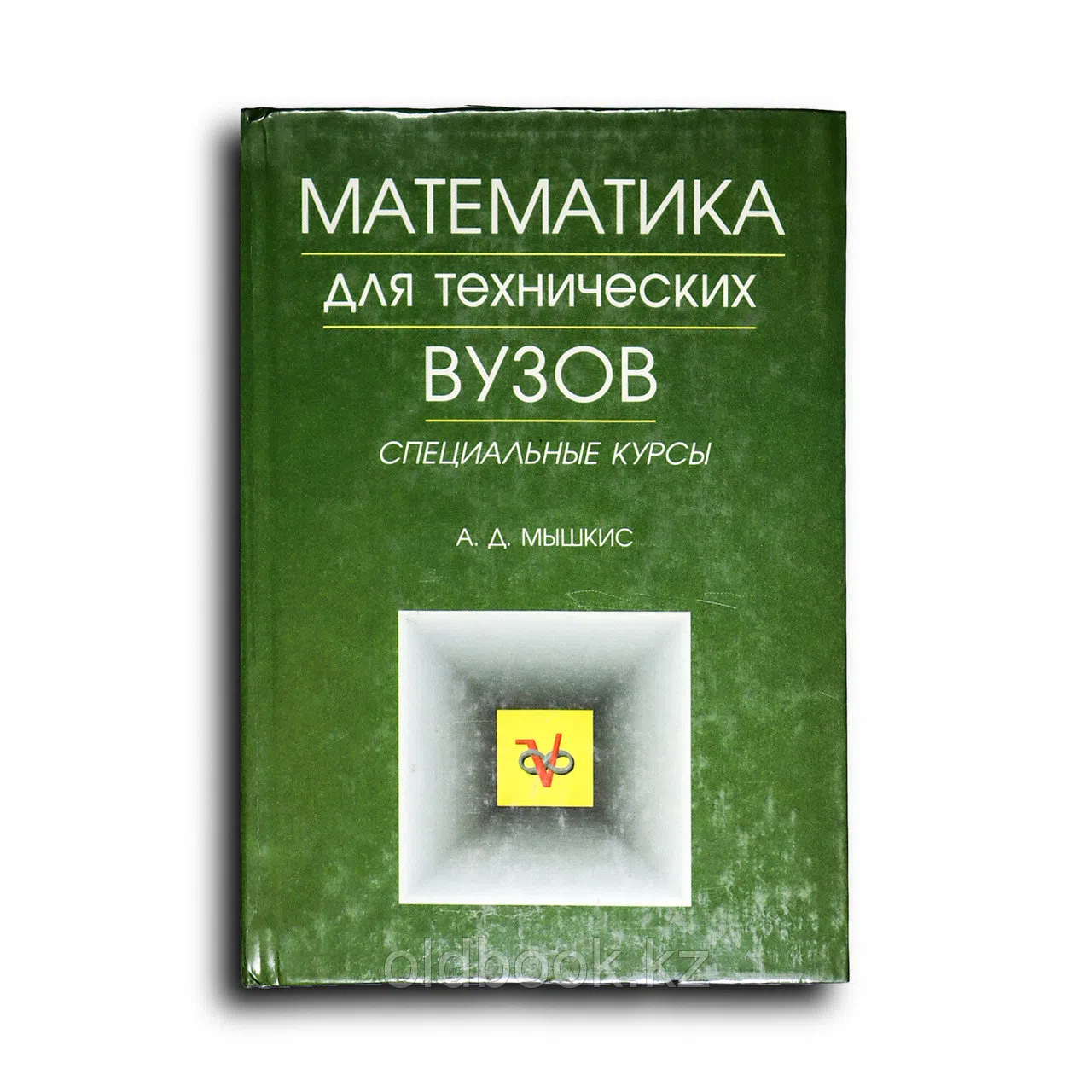 Мышкис Анатолий. Математика для технических вузов: Специальные курсы