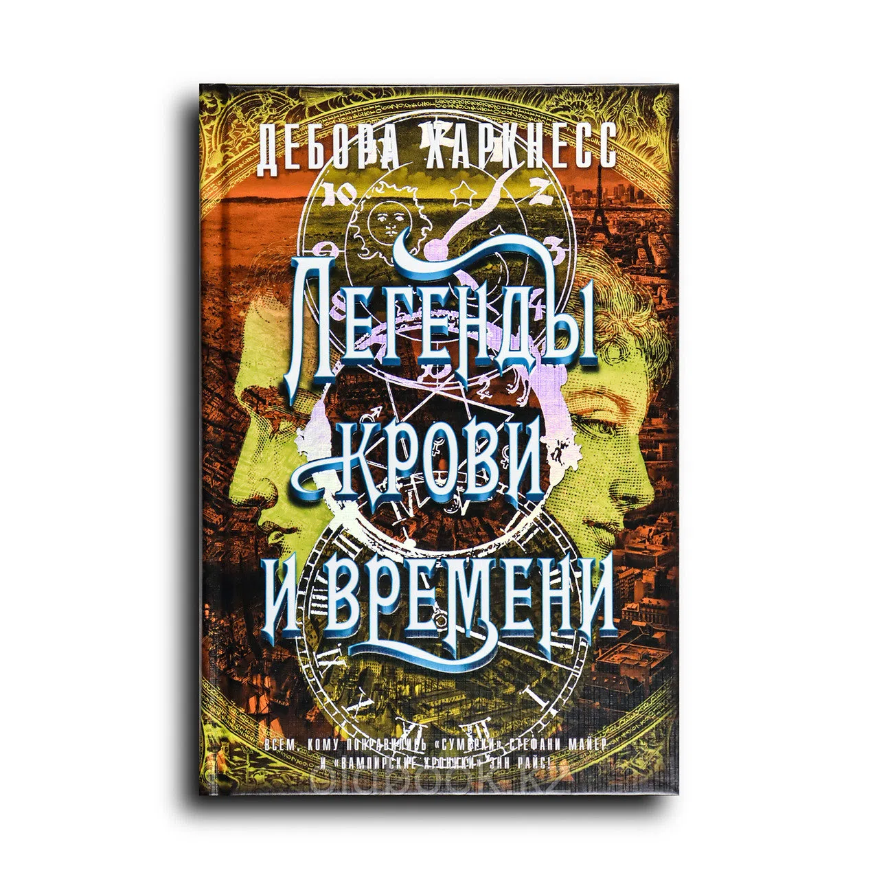 Харкнесс Дебора. Легенды крови и времени