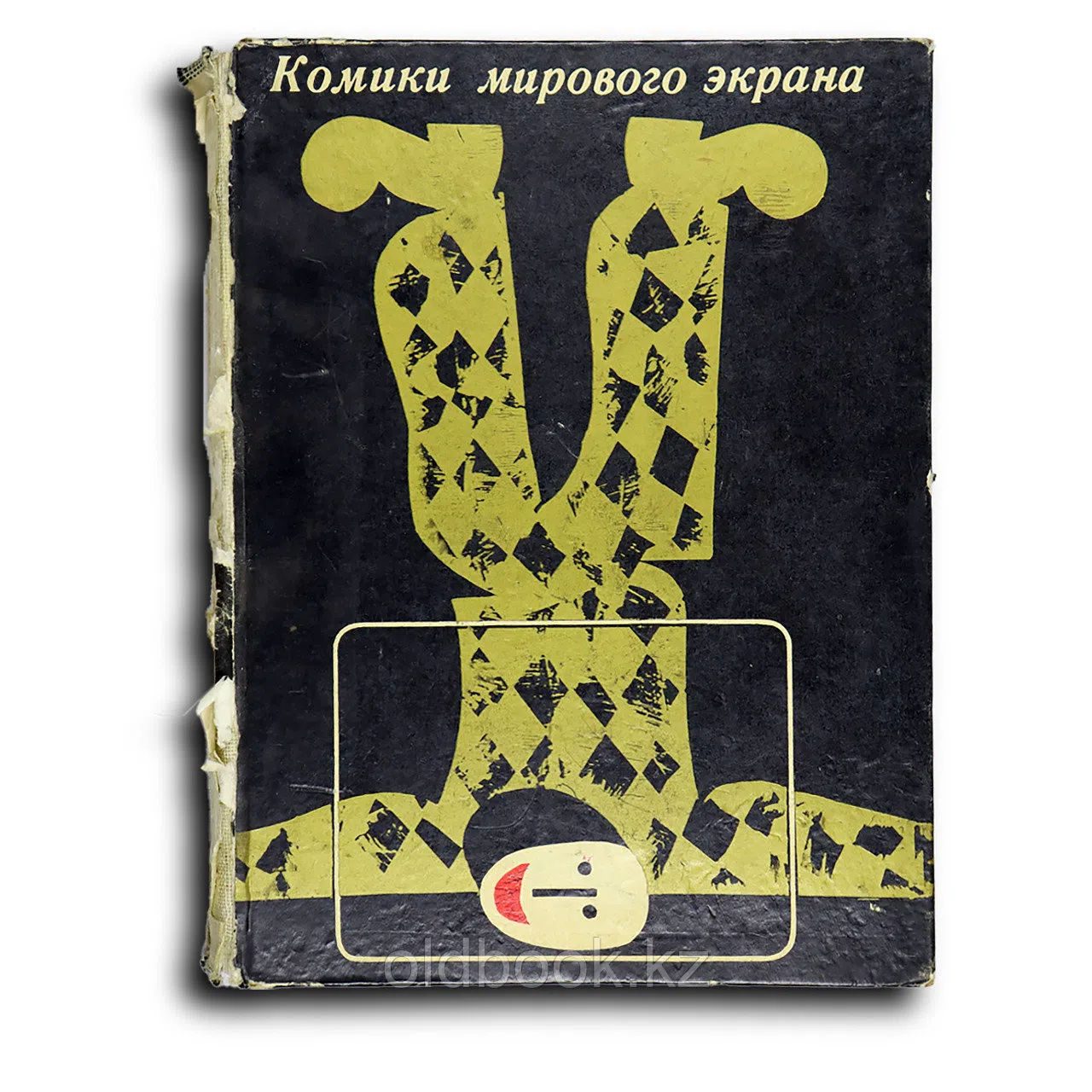 Юренев Ростислав. Комики мирового экрана