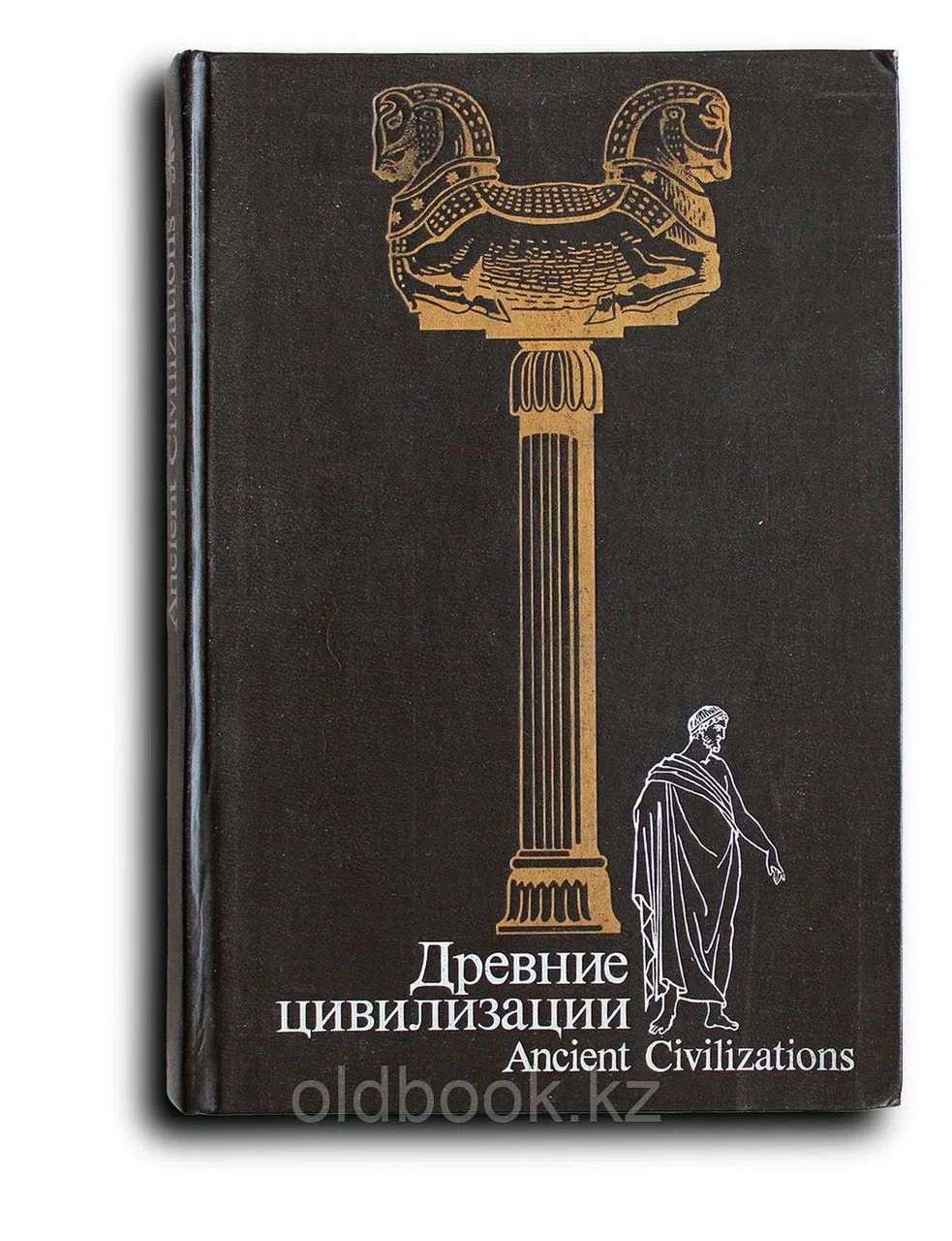 Сборник. Древние цивилизации