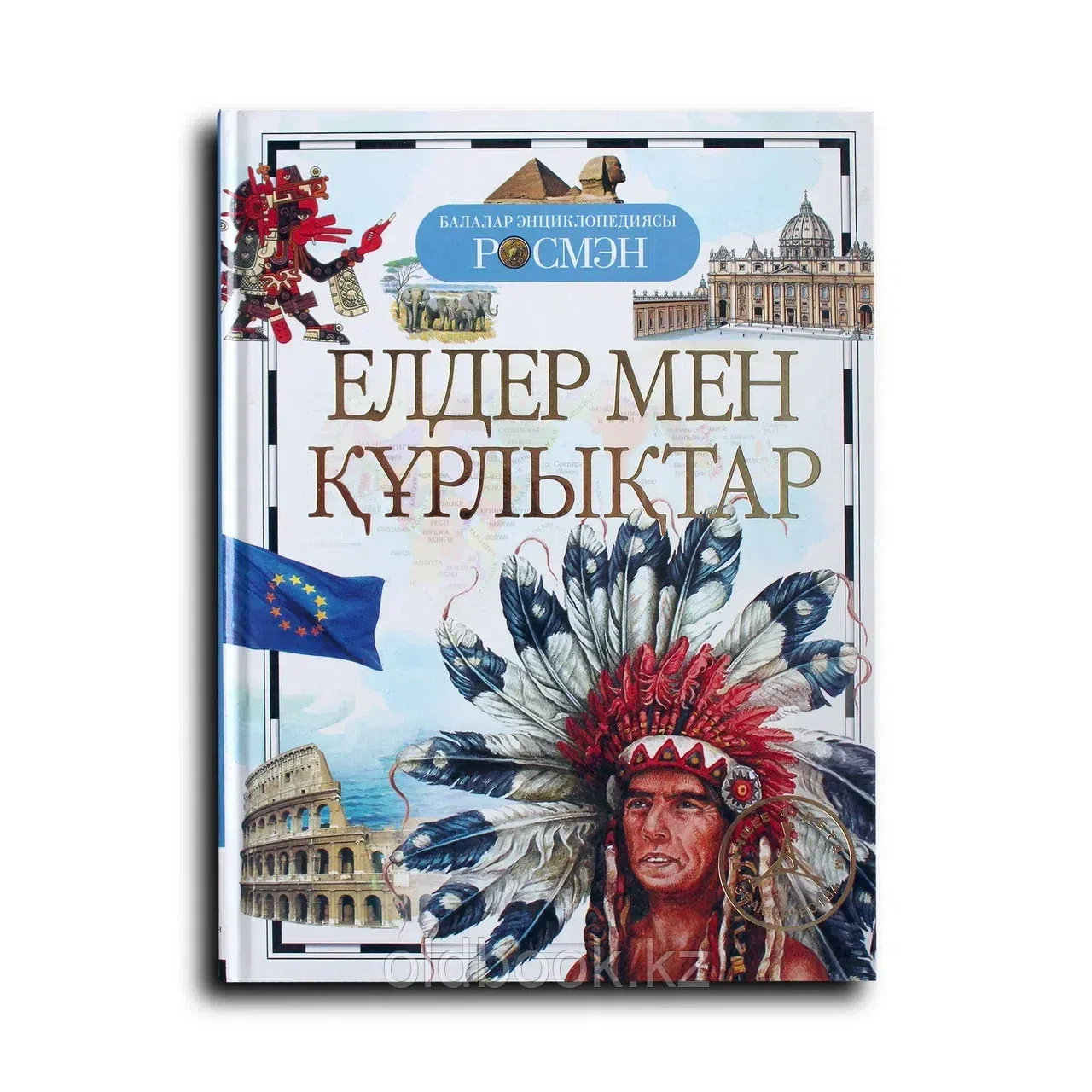 Елдер мен құрлықтар. Страны и Континеты