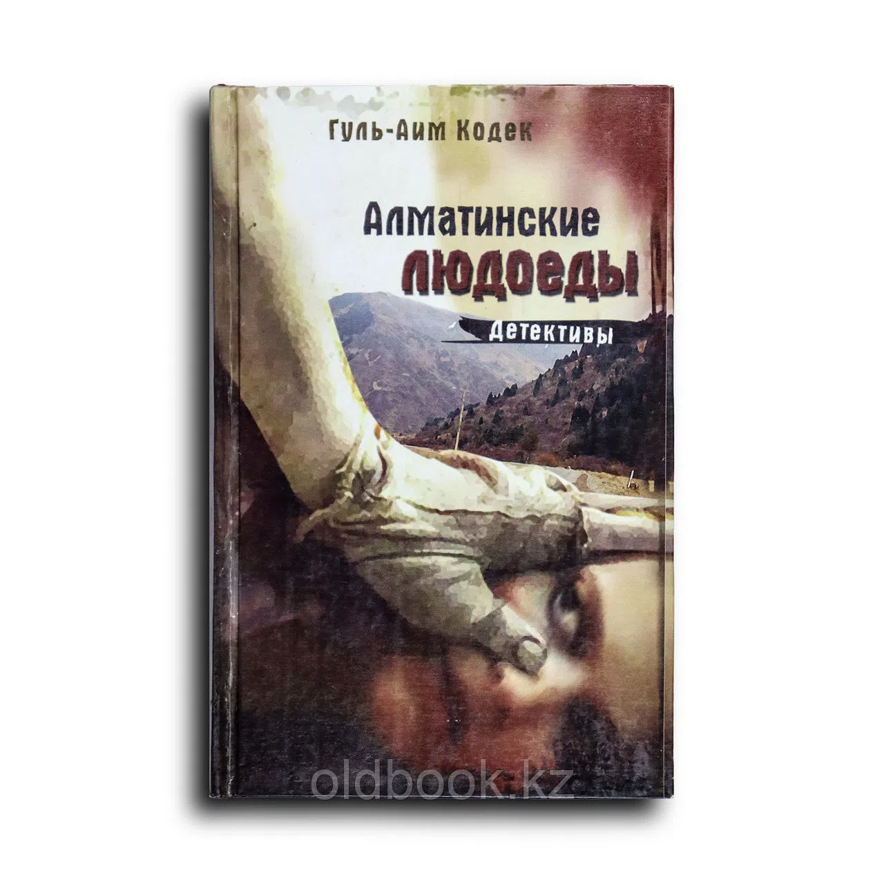 Кодек Гул-Аим. Алматинские людоеды