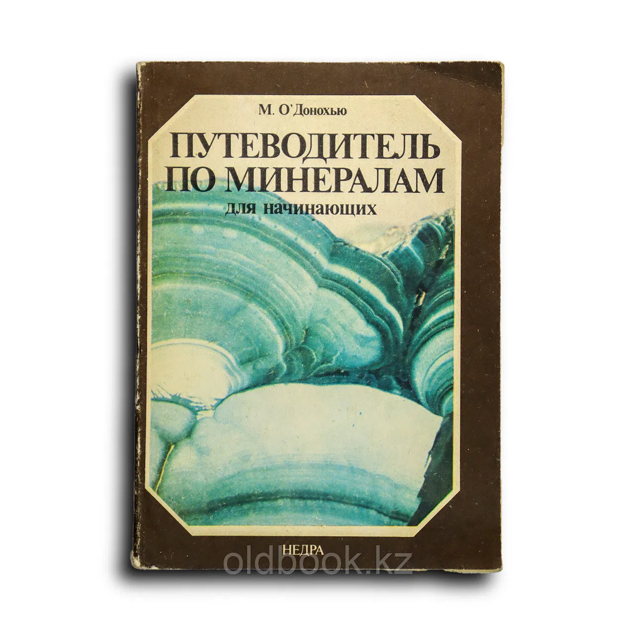 О’Донохью М. Путеводитель по минералам для начинающих