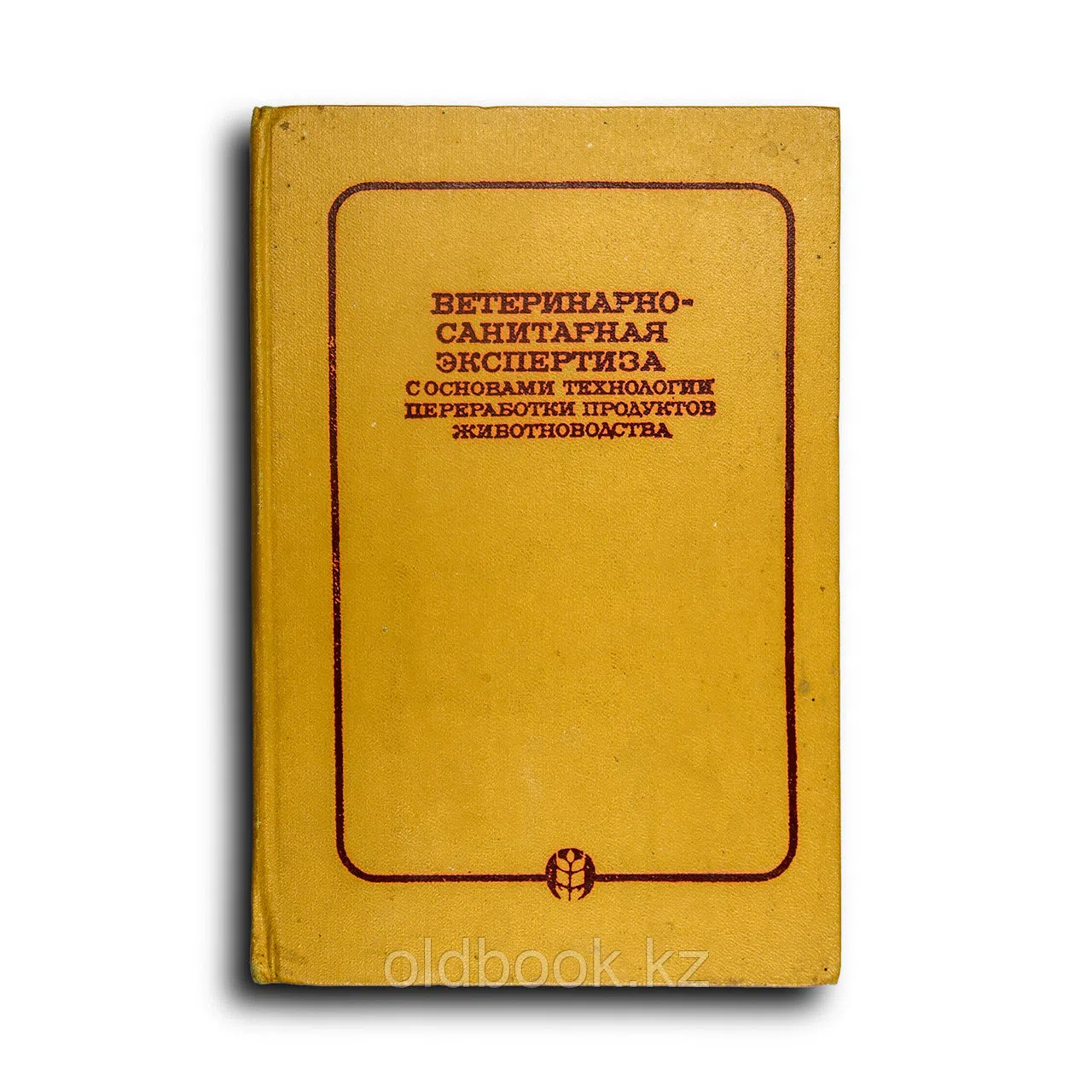 Коллектив авторов. Ветеринарно-санитарная экспертиза с основами технологии переработки продуктов