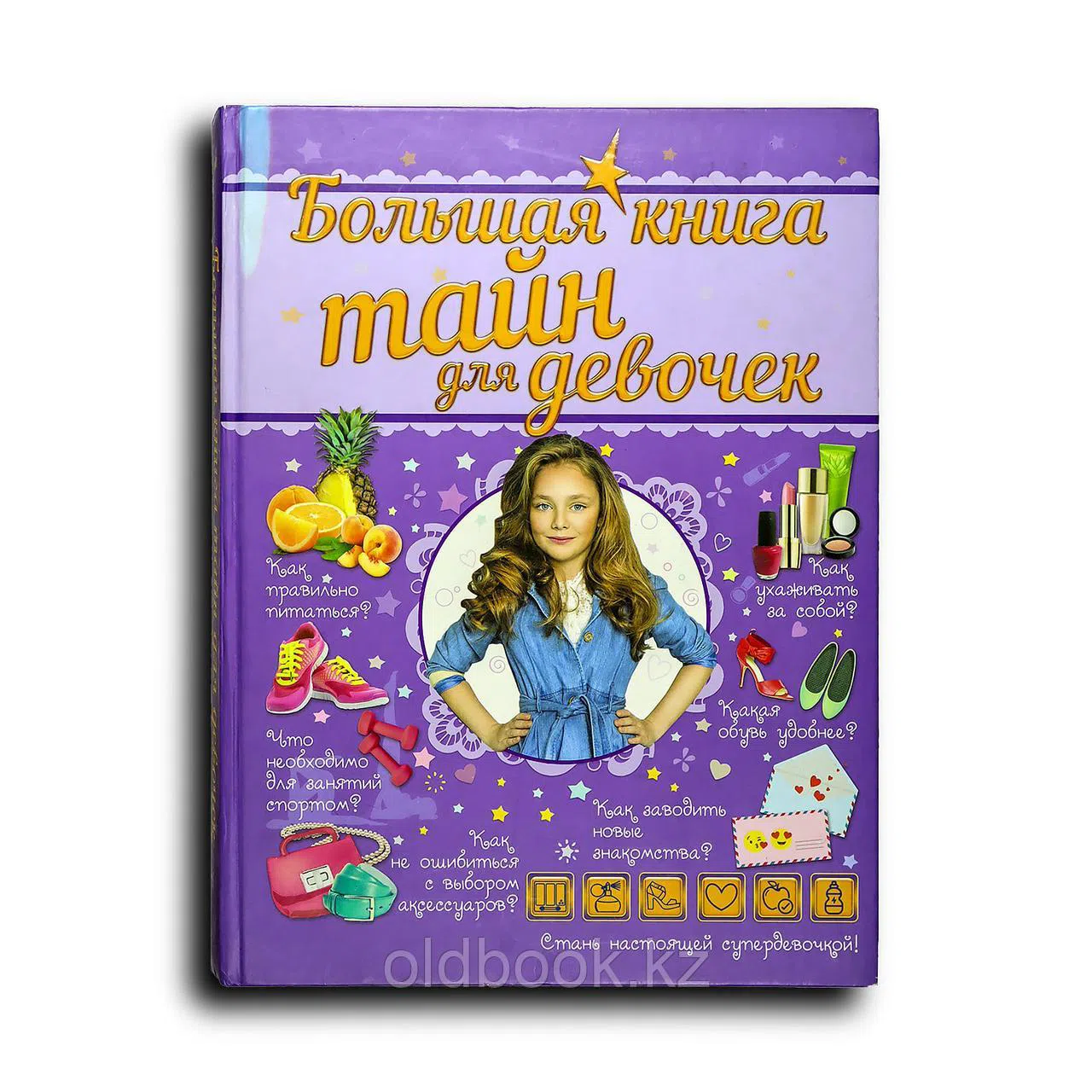 Вайткене Любовь, Гордиевич Дарья, Хомич Елена. Большая книга тайн для девочек