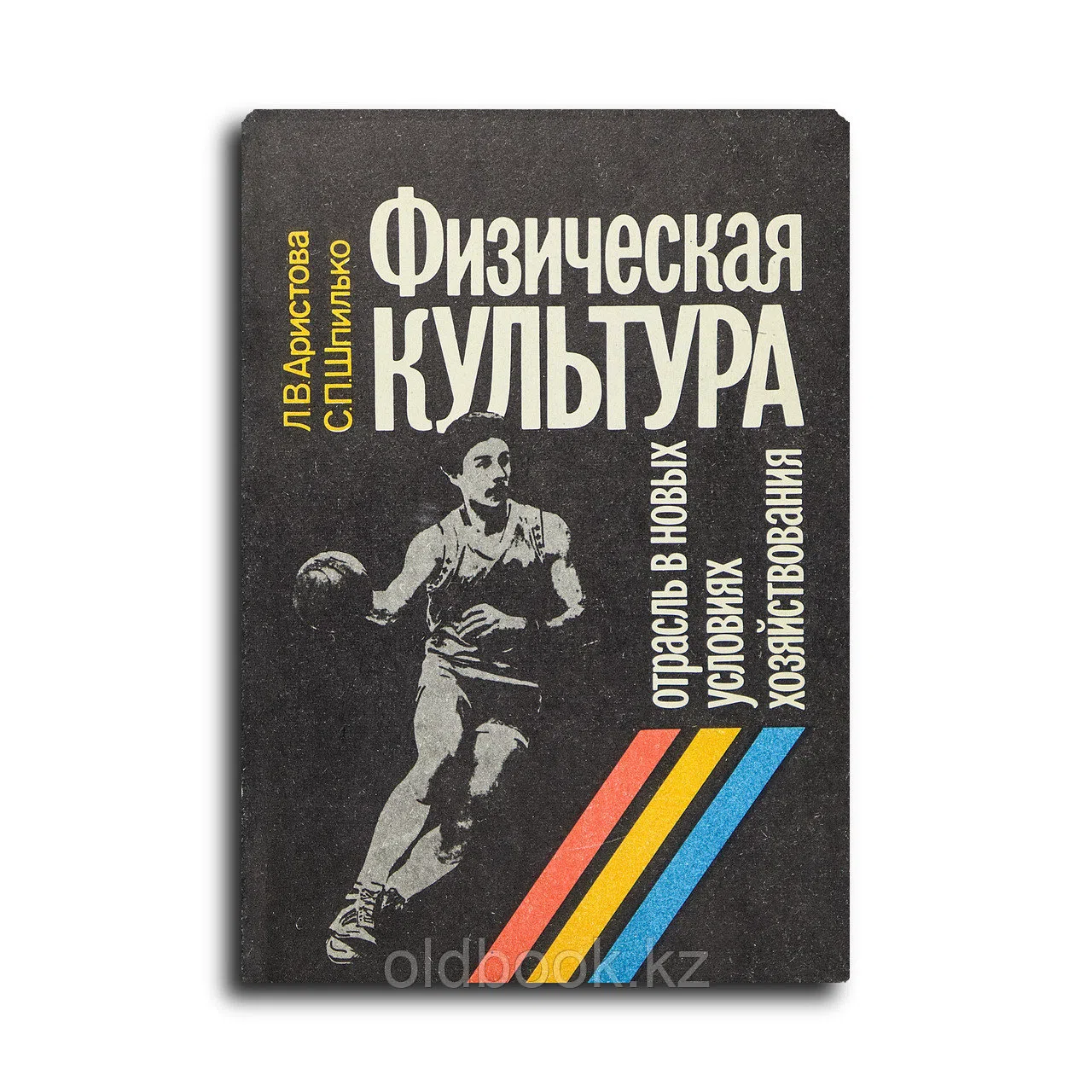 Аристова Людмила Вениаминовна, Шпилько Сергей Павл. Физическая культура: отрасль в новых условиях хо