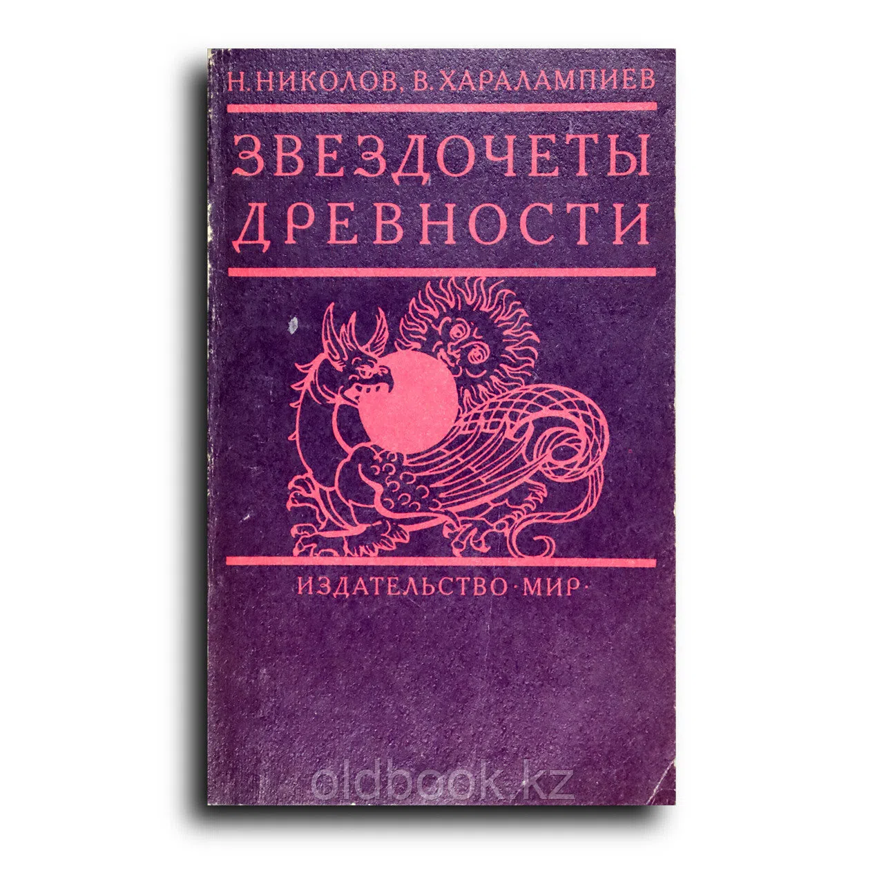 Николов Н., Харалампиев В. Звездочеты древности
