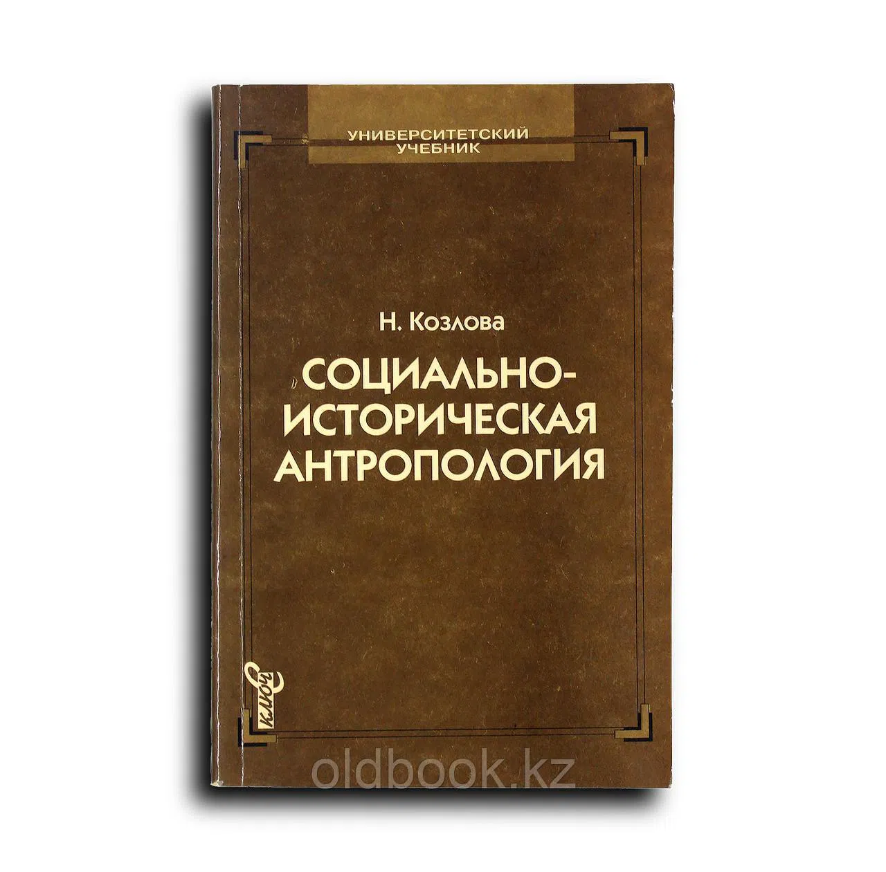 Козлова Наталия. Социально-историческая антропология