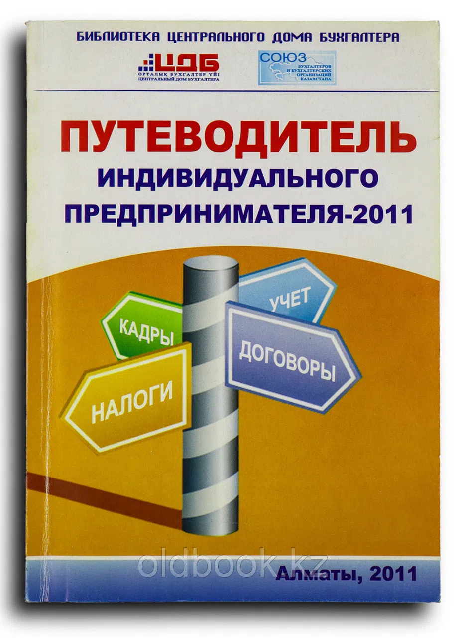 Митюгина Г.Д. Путеводитель индивидуального предпринимателя-2011