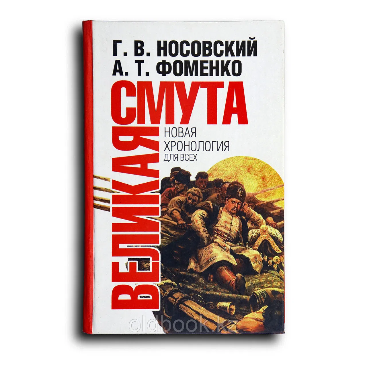 Носовский Глеб, Фоменко Анатолий. Великая Смута. Конец Империи