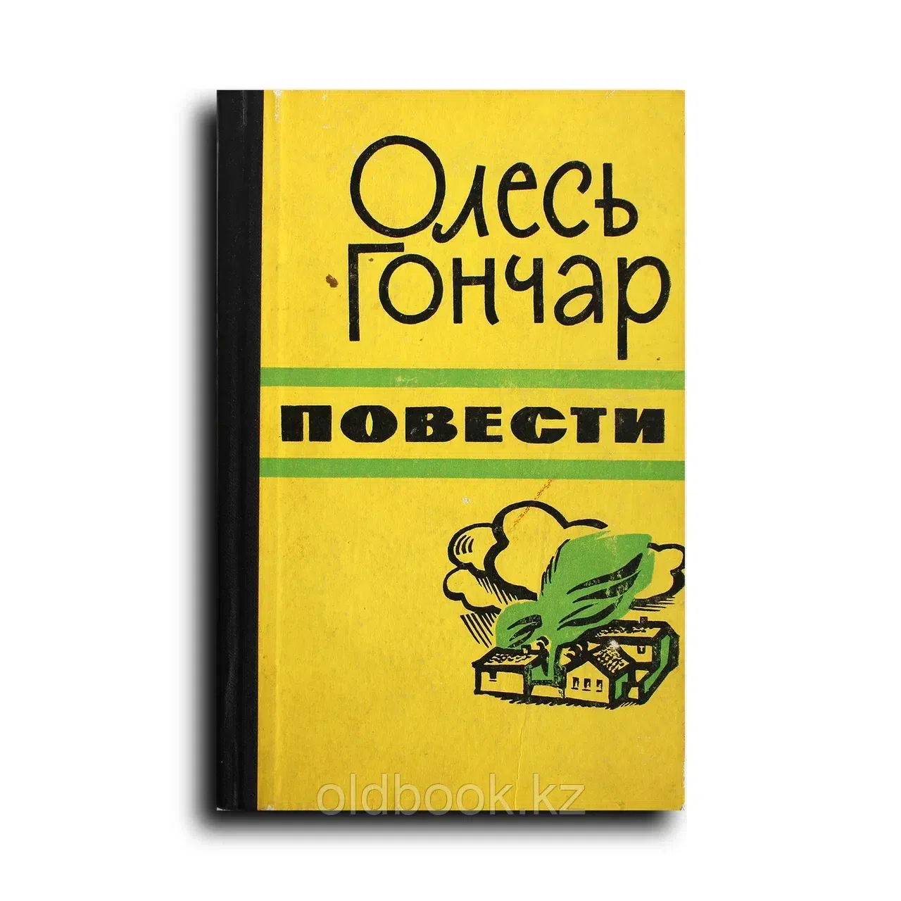 Гончар Олесь. Повести