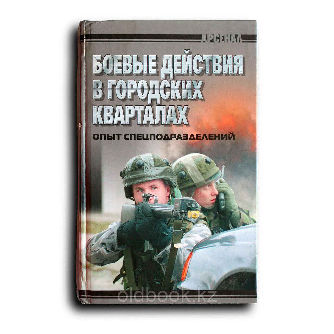Потапов П.П. Боевые действия в городских кварталах. Опыт спецпод-разделений