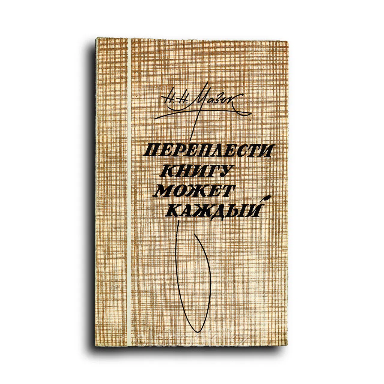 Мазок Николай. Переплести книгу может каждый