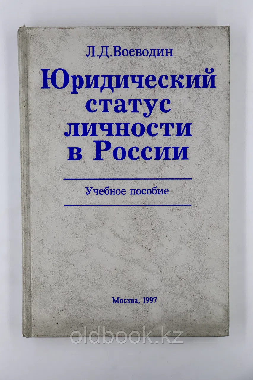 Воеводин Леонид. Юридический статус личности в России