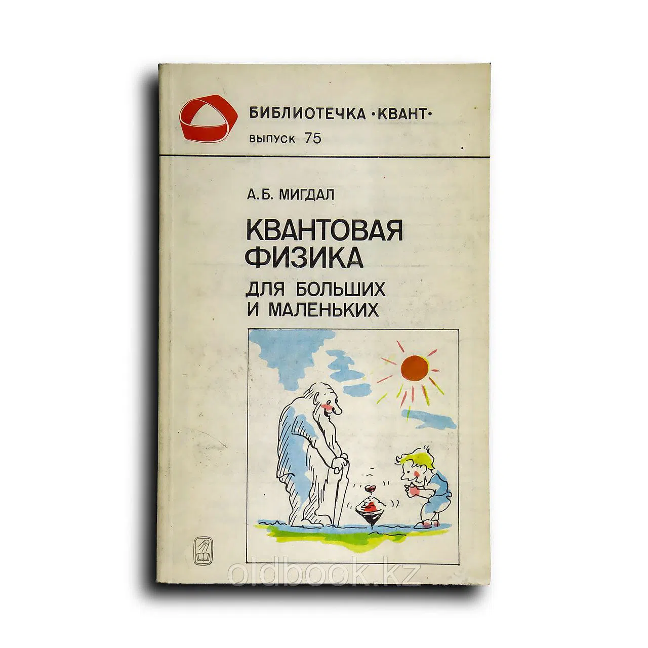 Мигдэл А. Б. Квантовая физика для больших и маленьких