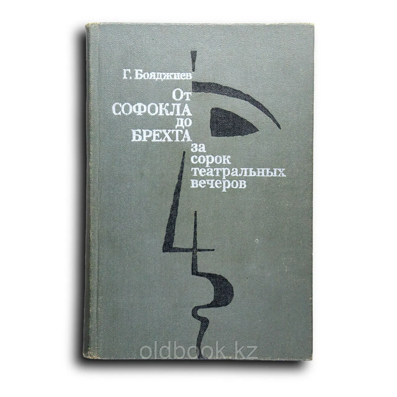Бояджиев Григорий. От Софокла до Брехта за сорок театральных вечеров