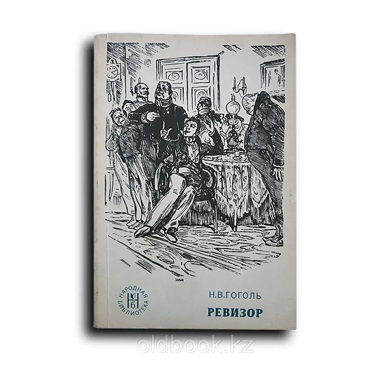 Гоголь Николай. Ревизор